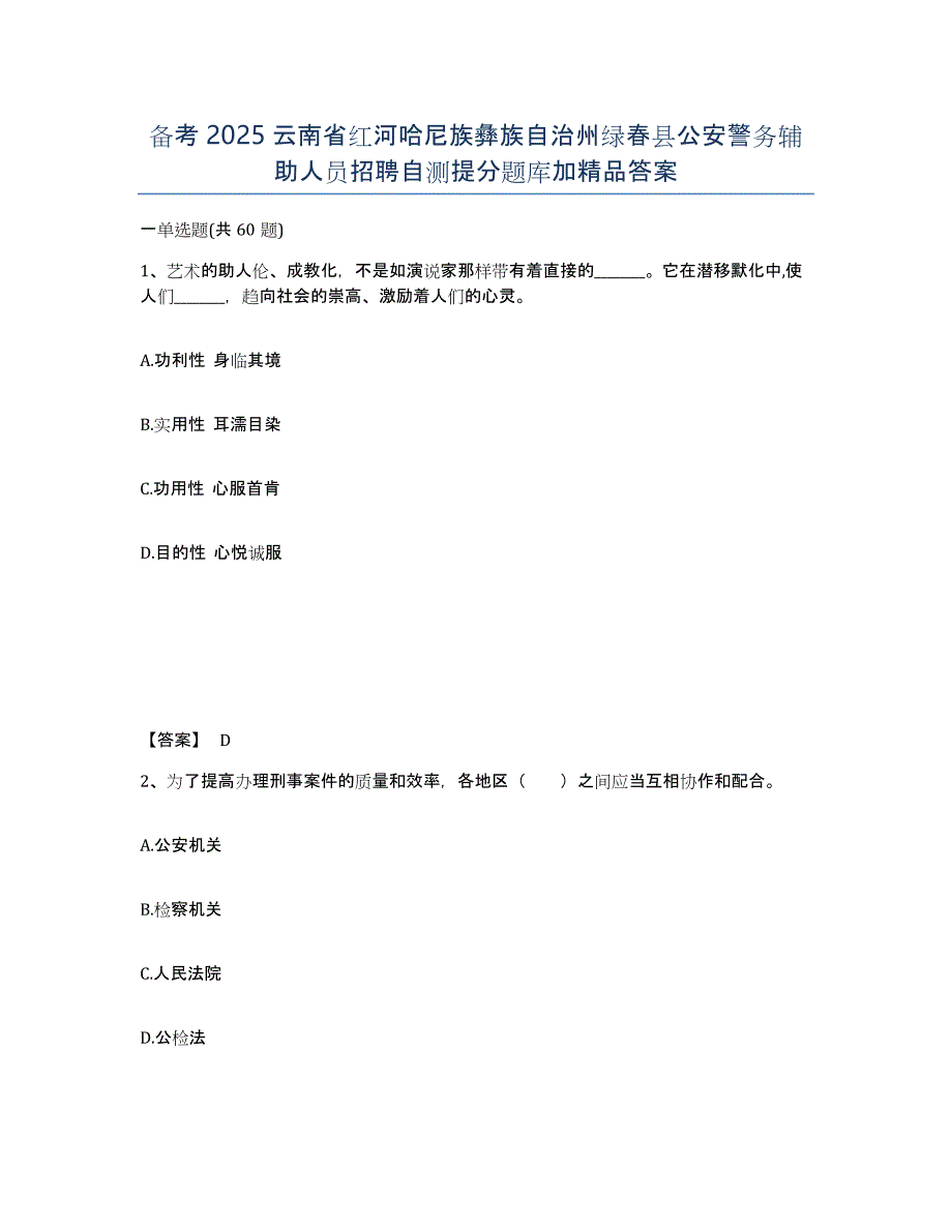 备考2025云南省红河哈尼族彝族自治州绿春县公安警务辅助人员招聘自测提分题库加答案_第1页