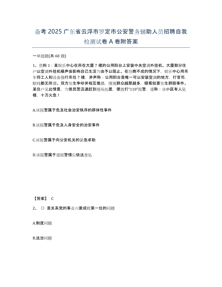 备考2025广东省云浮市罗定市公安警务辅助人员招聘自我检测试卷A卷附答案_第1页