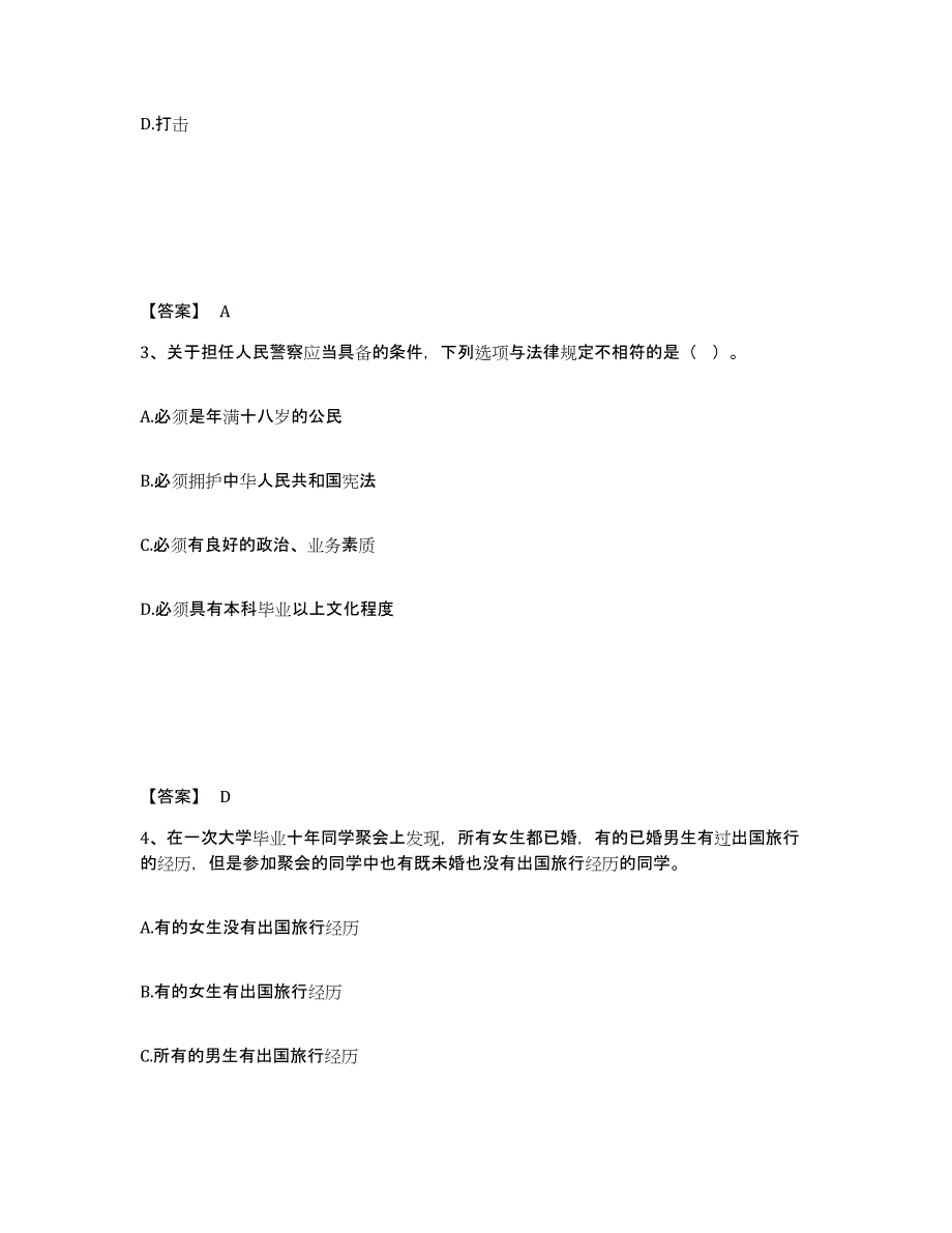 备考2025四川省阿坝藏族羌族自治州公安警务辅助人员招聘综合练习试卷B卷附答案_第2页