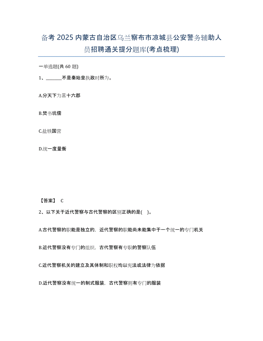 备考2025内蒙古自治区乌兰察布市凉城县公安警务辅助人员招聘通关提分题库(考点梳理)_第1页