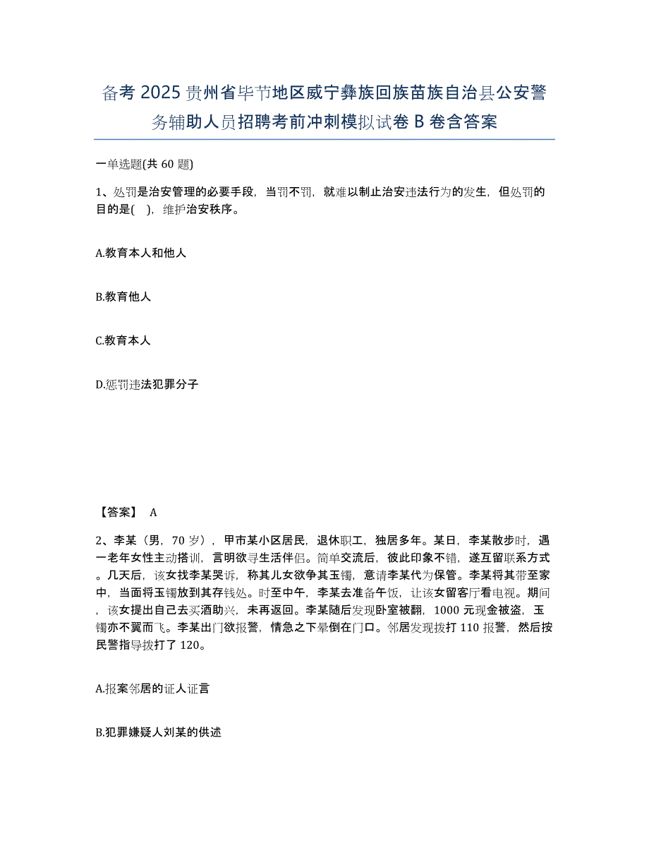 备考2025贵州省毕节地区威宁彝族回族苗族自治县公安警务辅助人员招聘考前冲刺模拟试卷B卷含答案_第1页