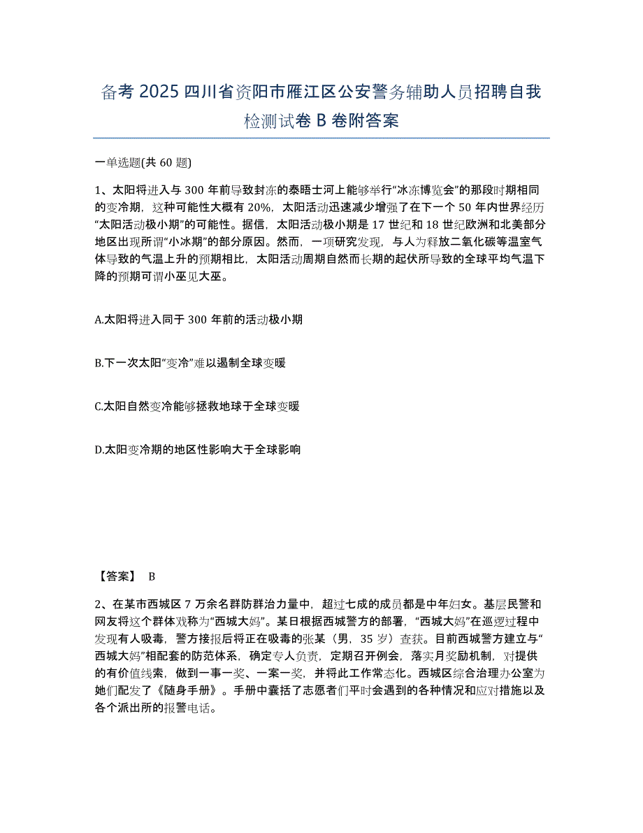 备考2025四川省资阳市雁江区公安警务辅助人员招聘自我检测试卷B卷附答案_第1页