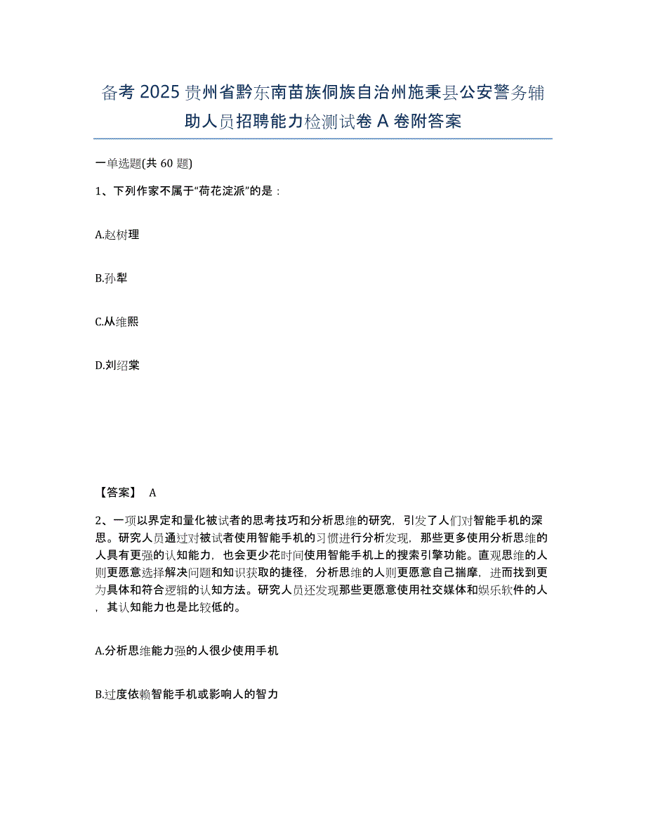 备考2025贵州省黔东南苗族侗族自治州施秉县公安警务辅助人员招聘能力检测试卷A卷附答案_第1页