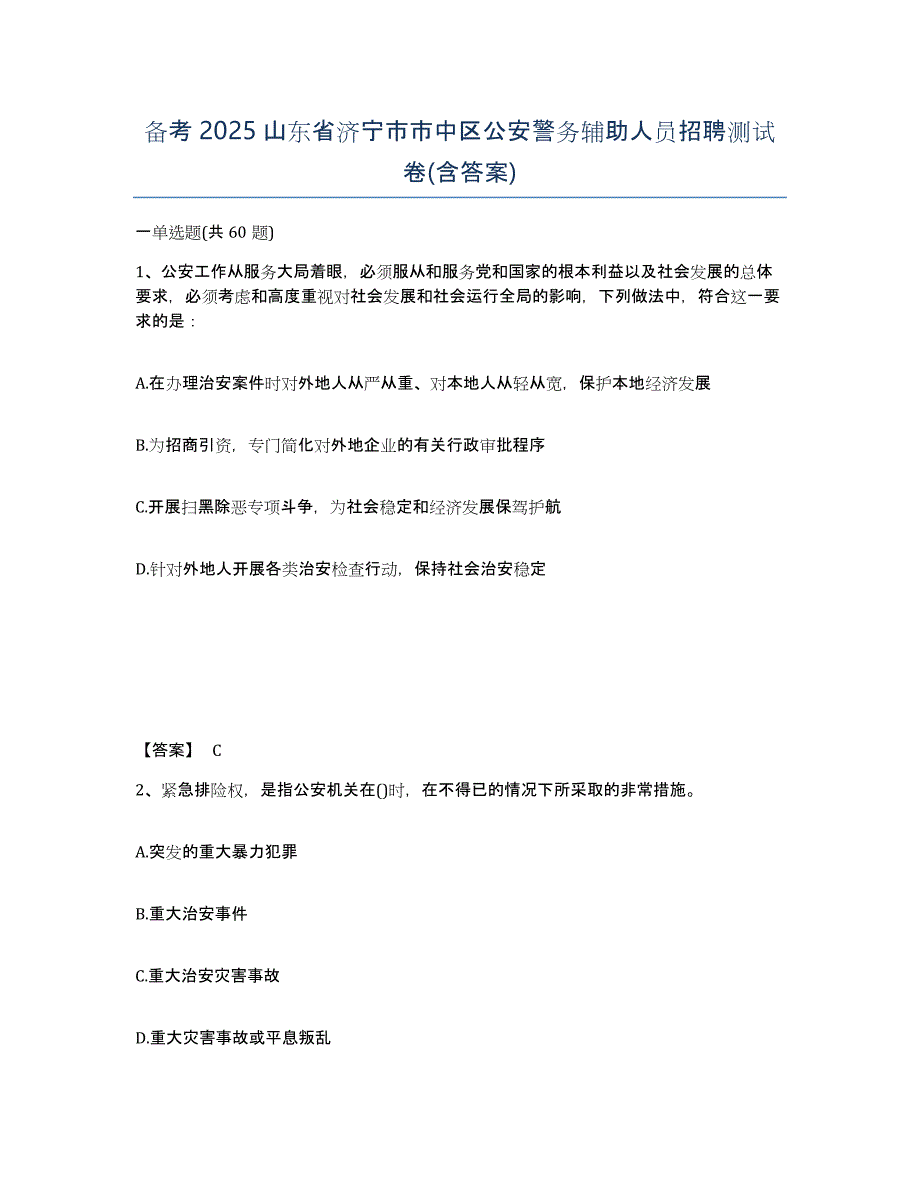 备考2025山东省济宁市市中区公安警务辅助人员招聘测试卷(含答案)_第1页