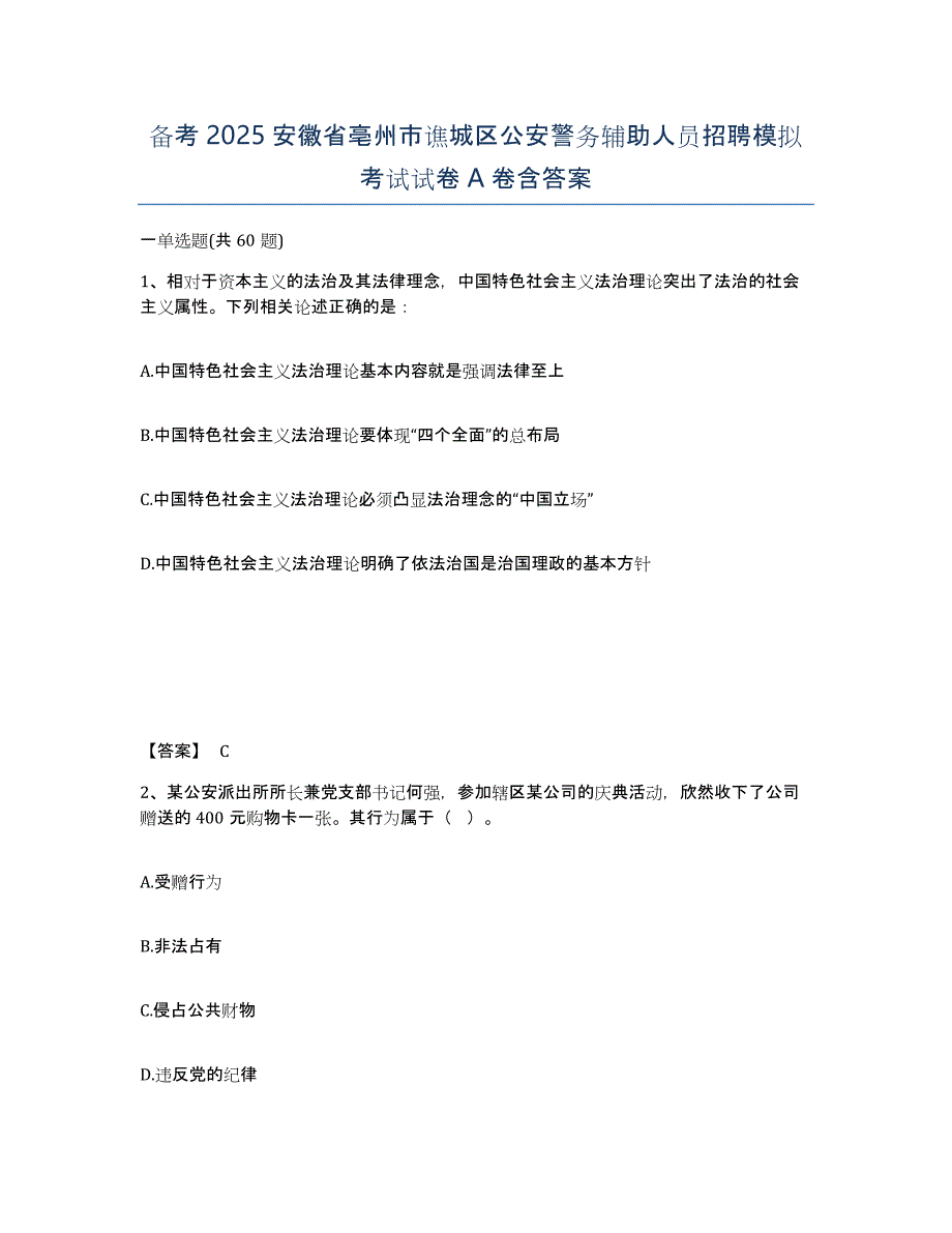 备考2025安徽省亳州市谯城区公安警务辅助人员招聘模拟考试试卷A卷含答案_第1页