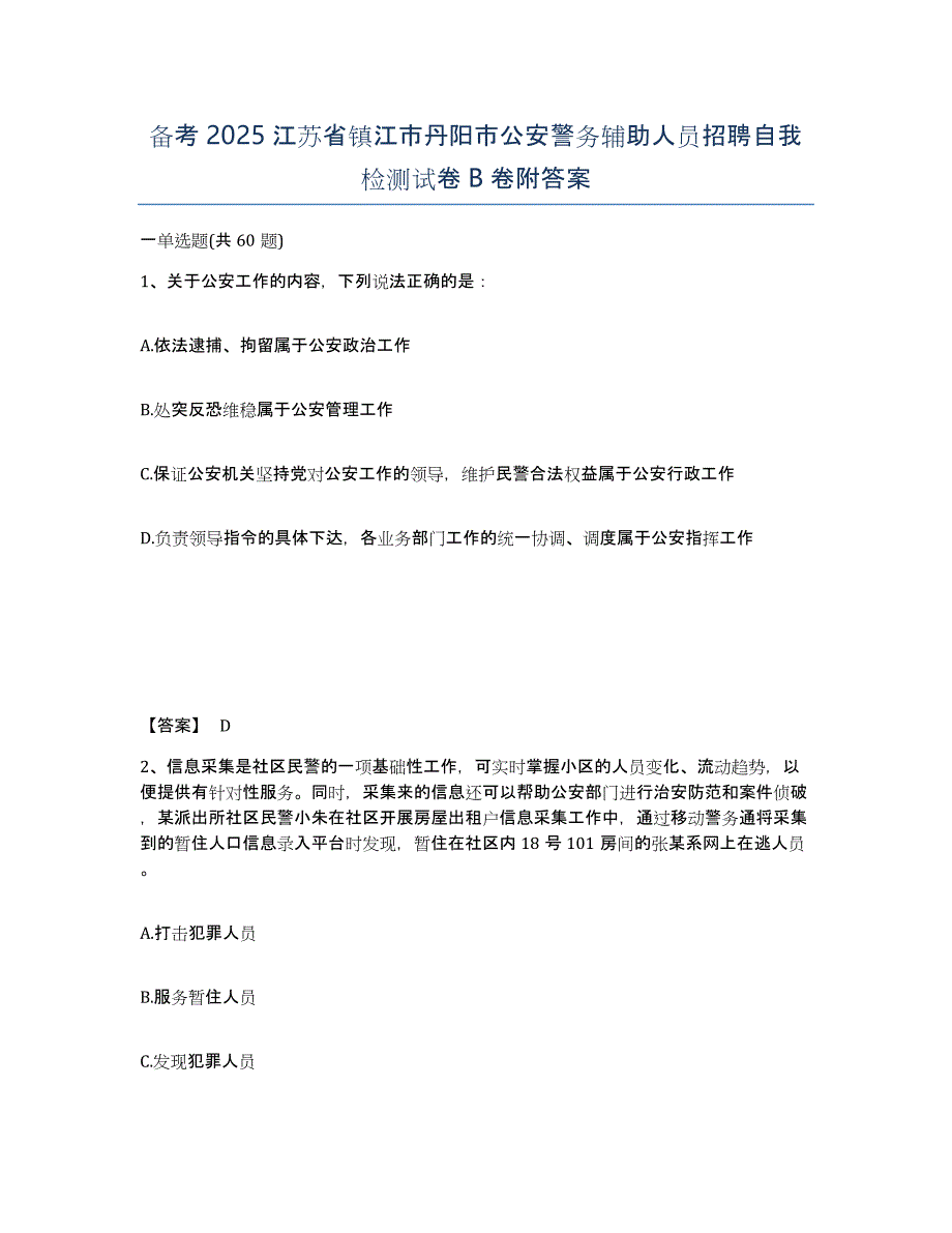 备考2025江苏省镇江市丹阳市公安警务辅助人员招聘自我检测试卷B卷附答案_第1页