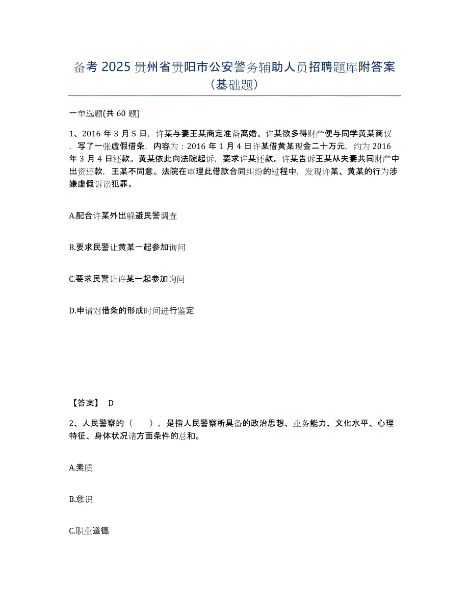 备考2025贵州省贵阳市公安警务辅助人员招聘题库附答案（基础题）_第1页