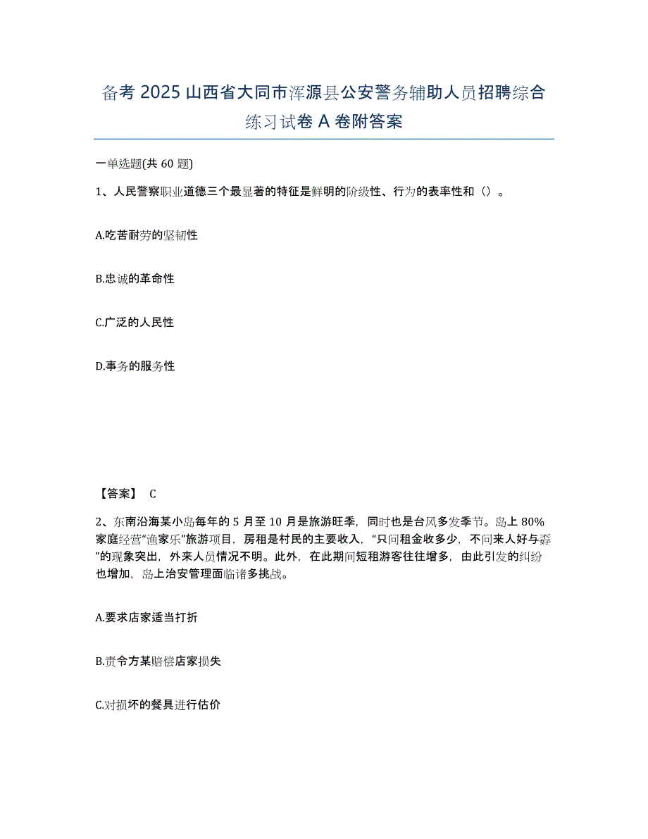 备考2025山西省大同市浑源县公安警务辅助人员招聘综合练习试卷A卷附答案_第1页