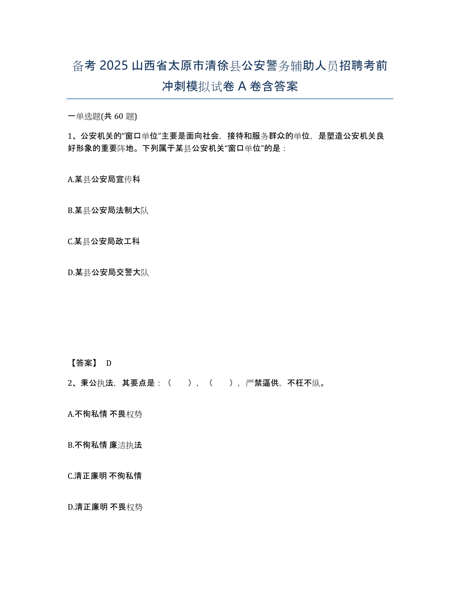 备考2025山西省太原市清徐县公安警务辅助人员招聘考前冲刺模拟试卷A卷含答案_第1页