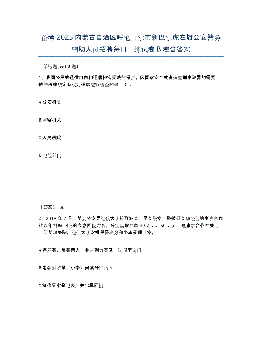 备考2025内蒙古自治区呼伦贝尔市新巴尔虎左旗公安警务辅助人员招聘每日一练试卷B卷含答案_第1页