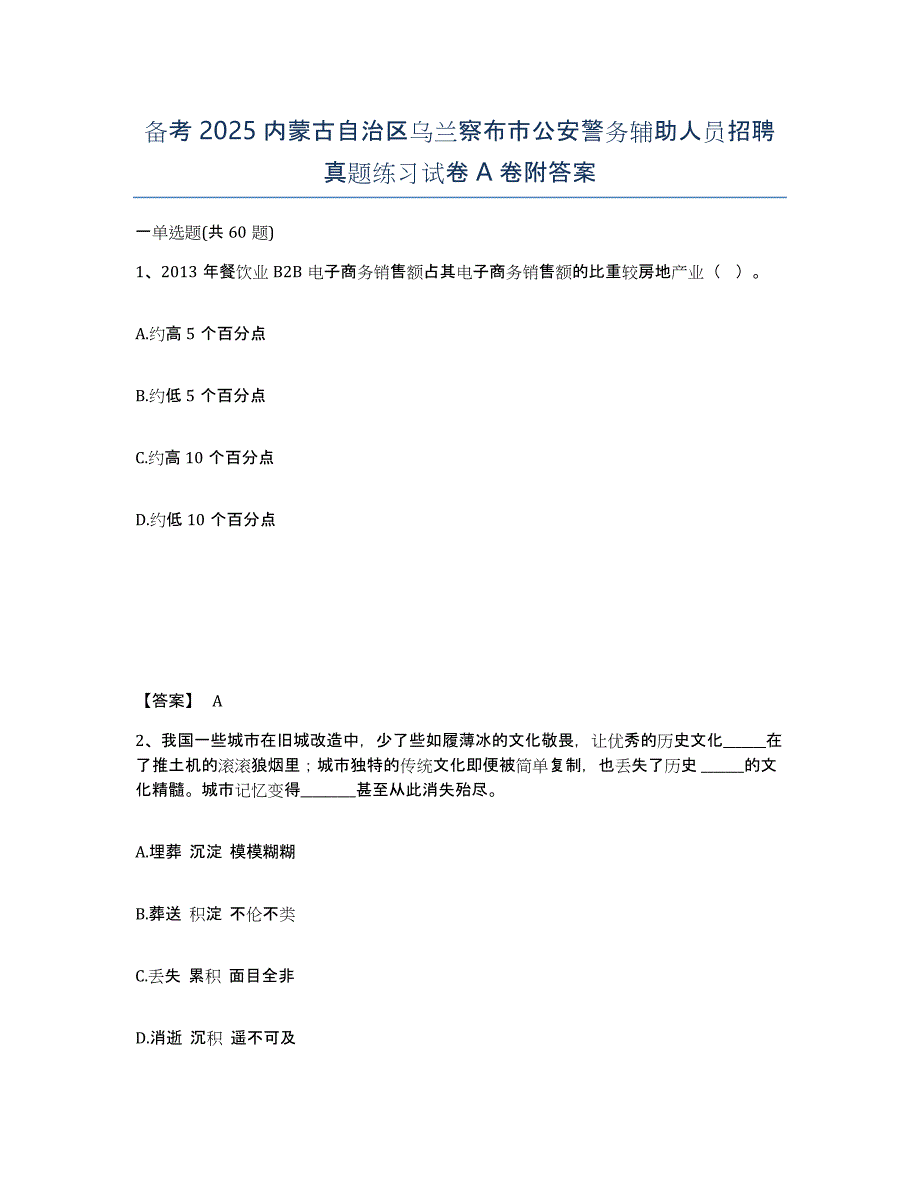 备考2025内蒙古自治区乌兰察布市公安警务辅助人员招聘真题练习试卷A卷附答案_第1页