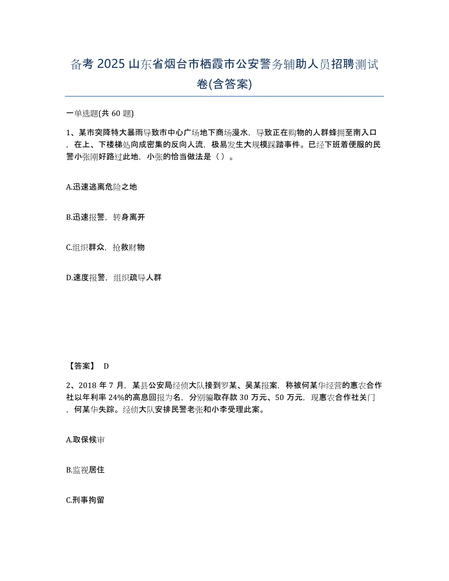 备考2025山东省烟台市栖霞市公安警务辅助人员招聘测试卷(含答案)_第1页