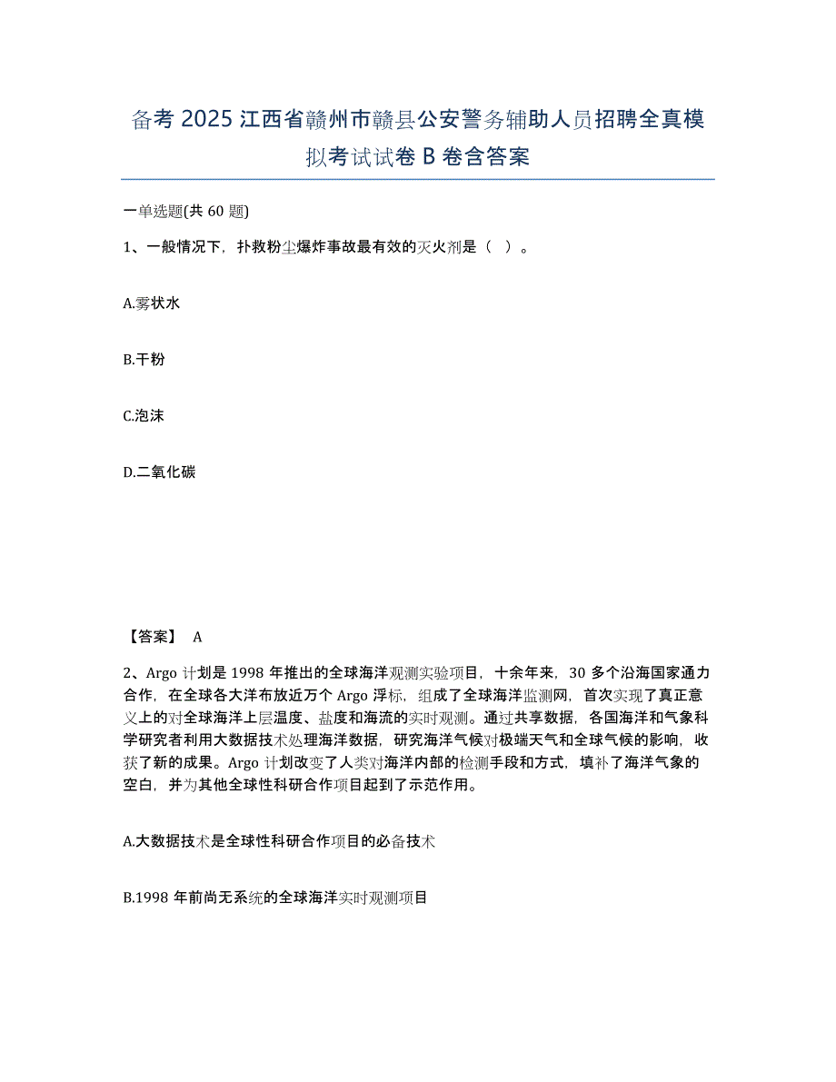 备考2025江西省赣州市赣县公安警务辅助人员招聘全真模拟考试试卷B卷含答案_第1页