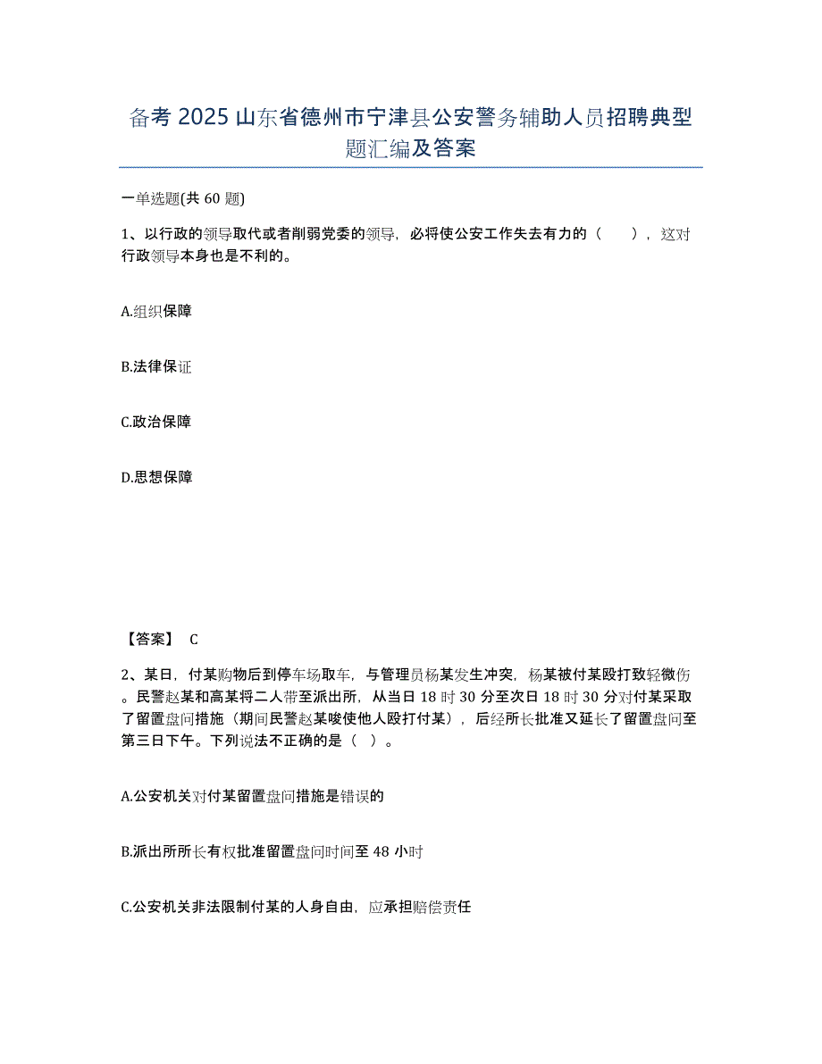 备考2025山东省德州市宁津县公安警务辅助人员招聘典型题汇编及答案_第1页