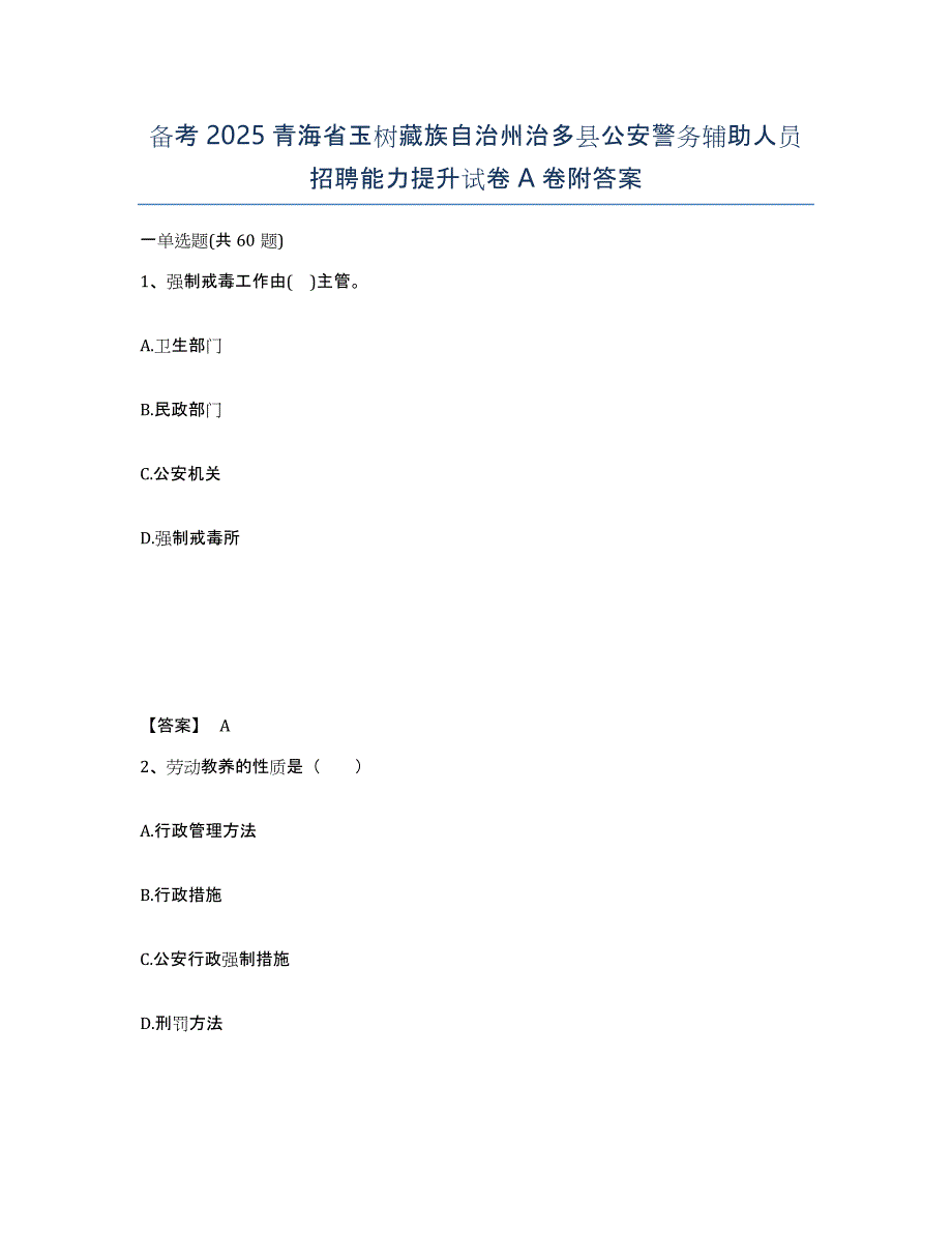 备考2025青海省玉树藏族自治州治多县公安警务辅助人员招聘能力提升试卷A卷附答案_第1页