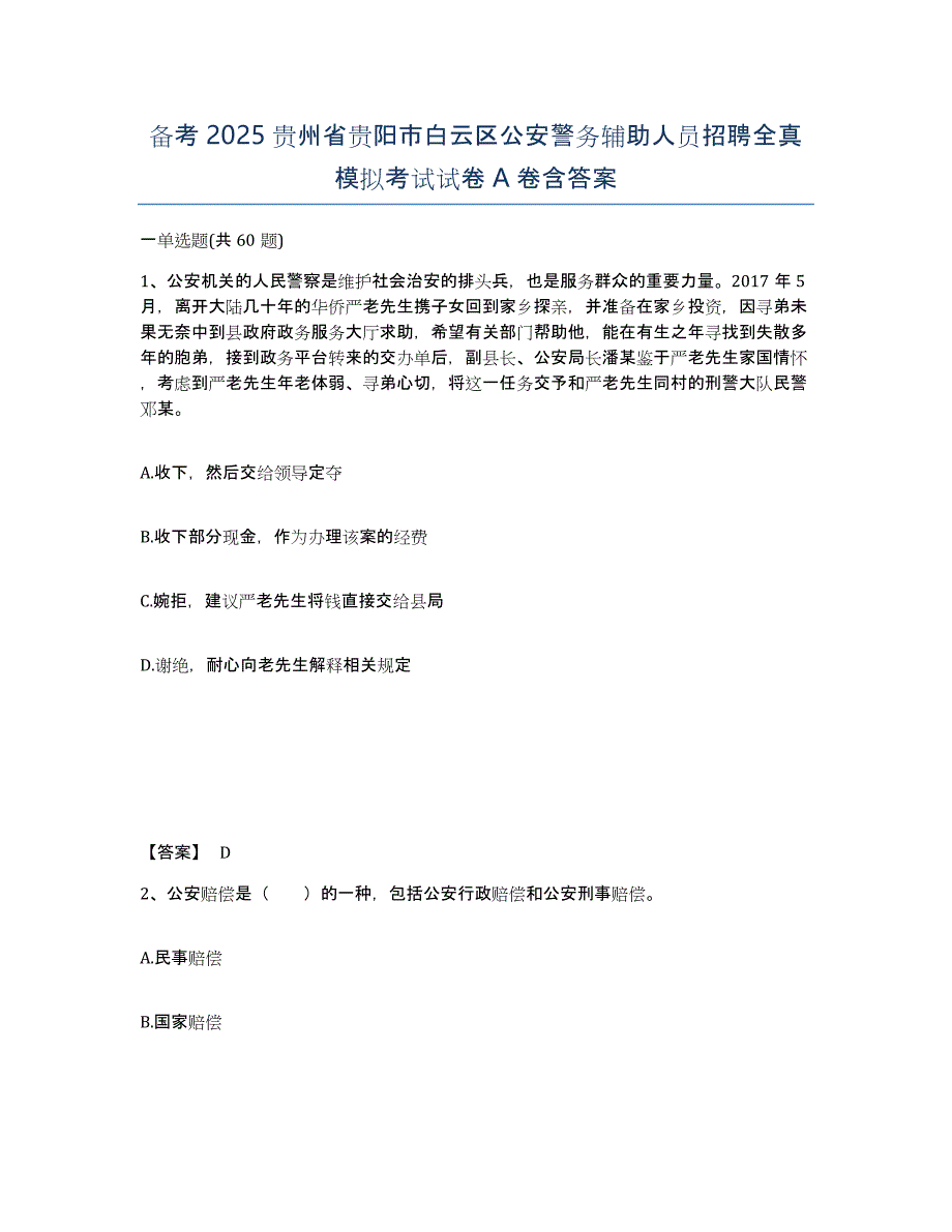 备考2025贵州省贵阳市白云区公安警务辅助人员招聘全真模拟考试试卷A卷含答案_第1页