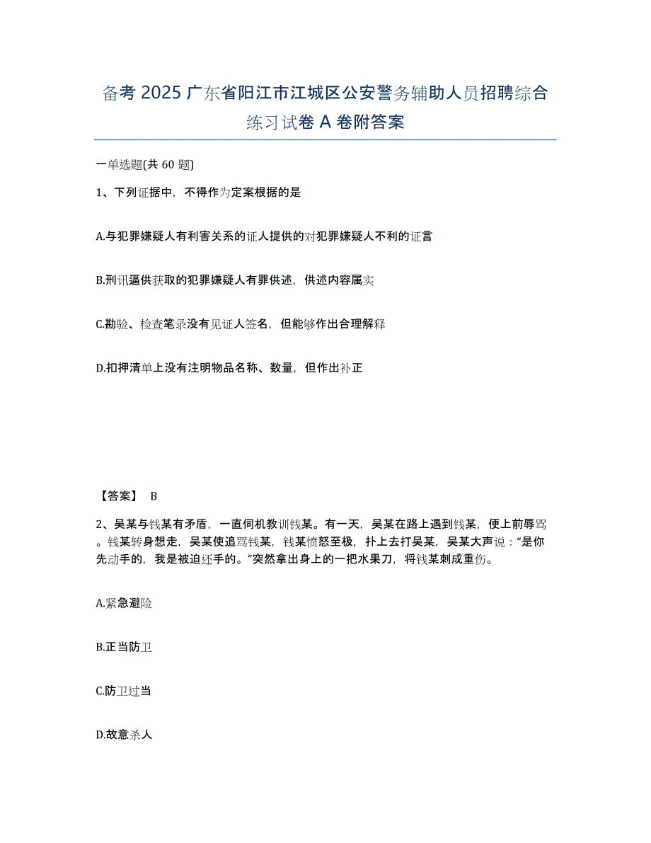 备考2025广东省阳江市江城区公安警务辅助人员招聘综合练习试卷A卷附答案_第1页