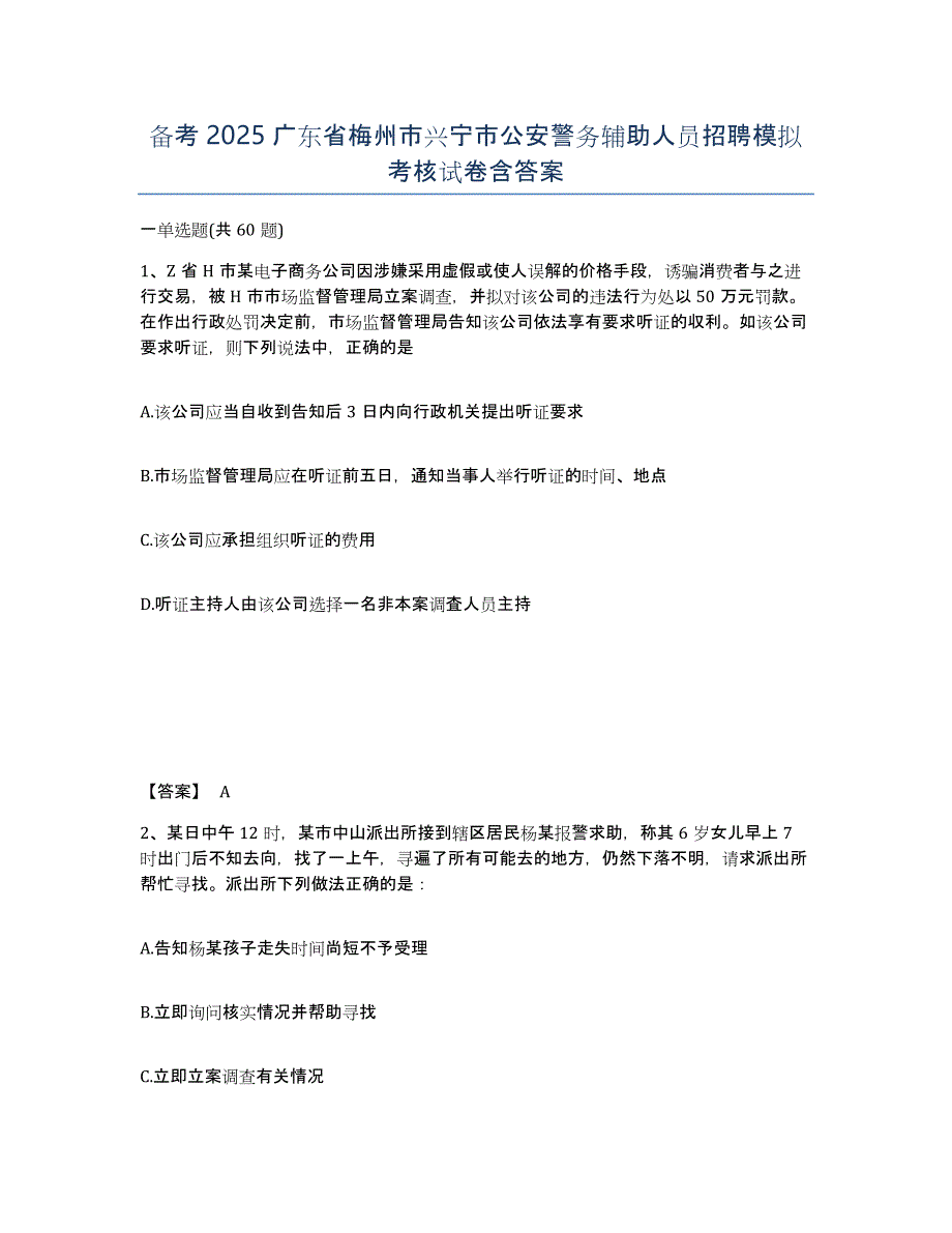 备考2025广东省梅州市兴宁市公安警务辅助人员招聘模拟考核试卷含答案_第1页