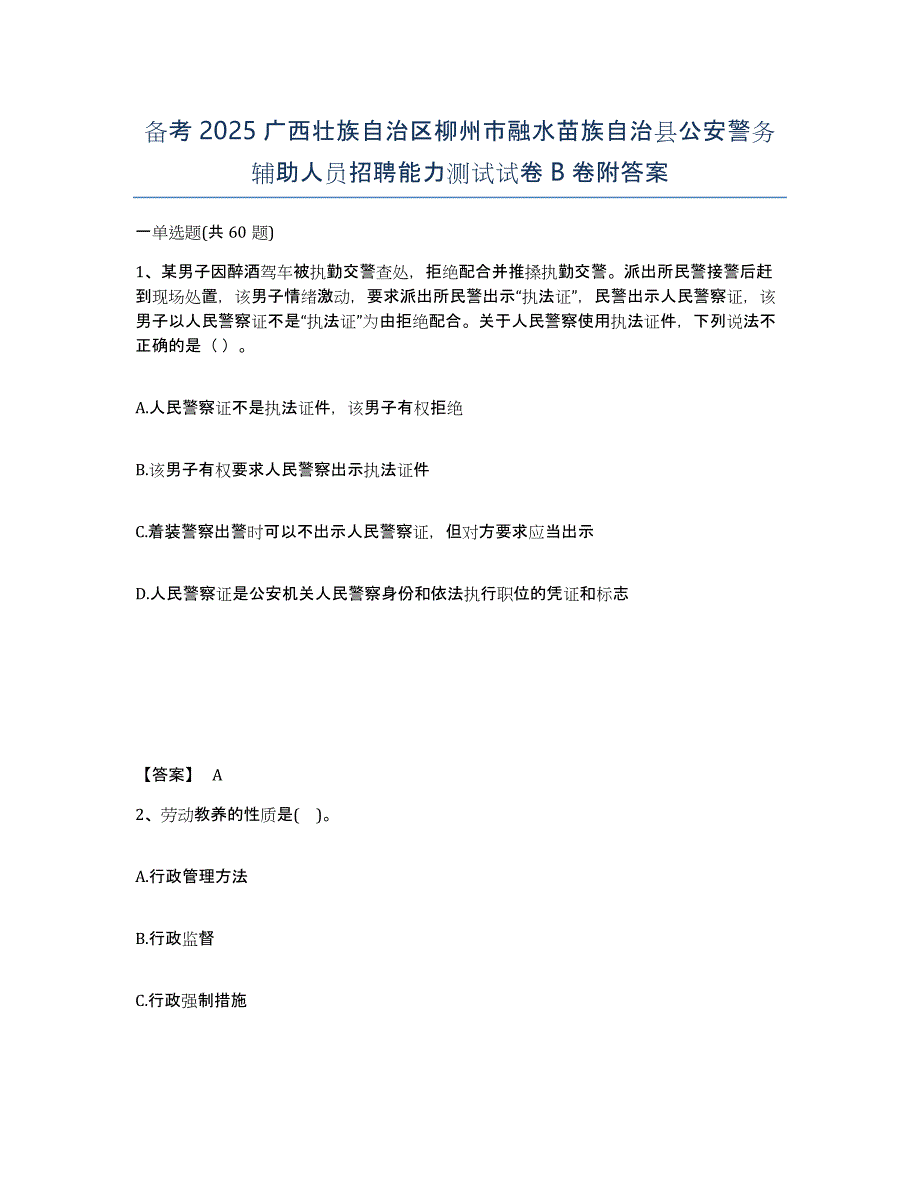 备考2025广西壮族自治区柳州市融水苗族自治县公安警务辅助人员招聘能力测试试卷B卷附答案_第1页