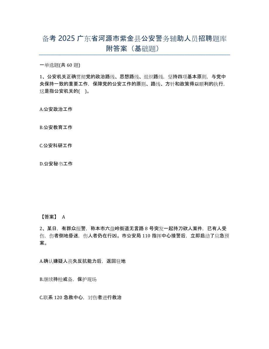 备考2025广东省河源市紫金县公安警务辅助人员招聘题库附答案（基础题）_第1页