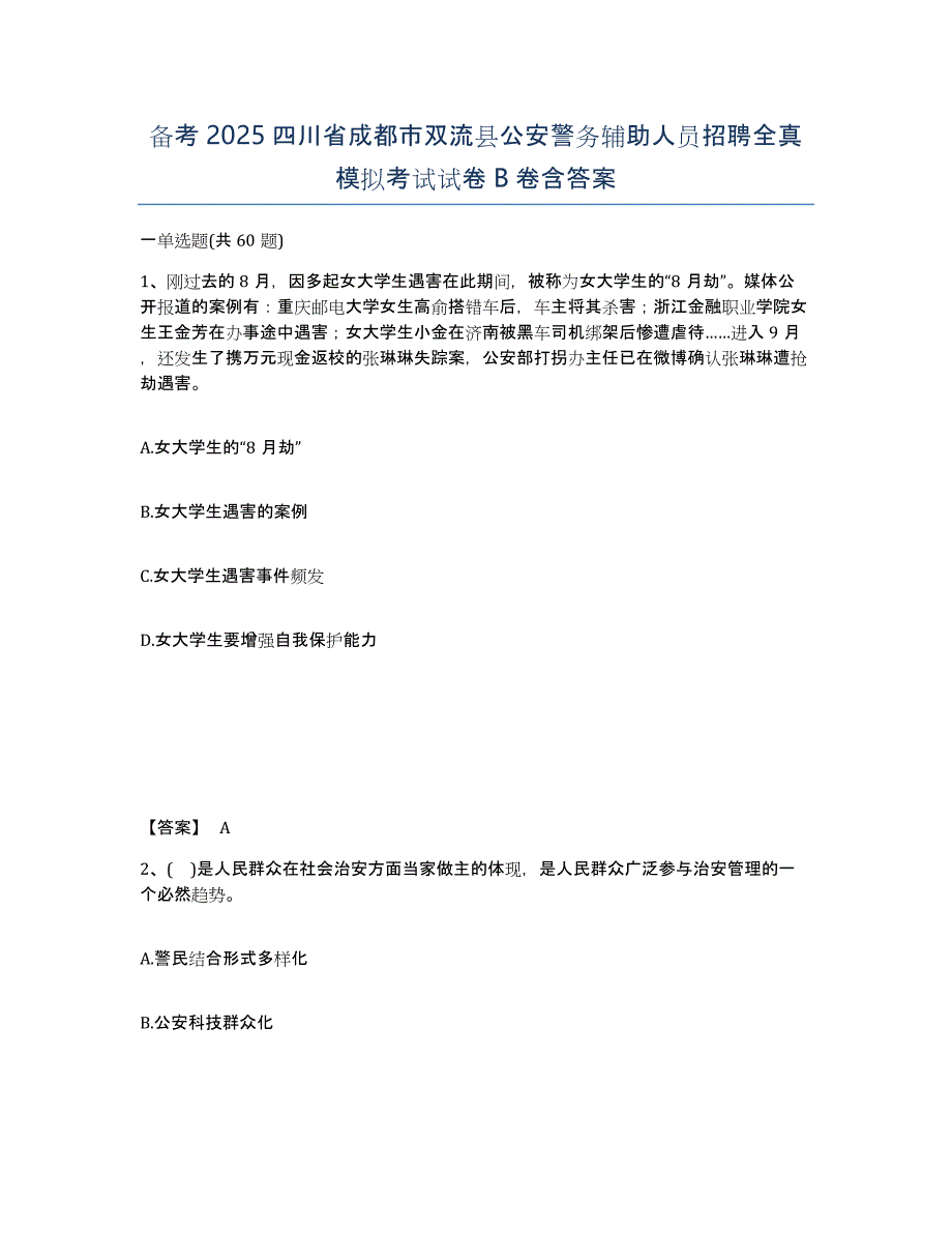 备考2025四川省成都市双流县公安警务辅助人员招聘全真模拟考试试卷B卷含答案_第1页