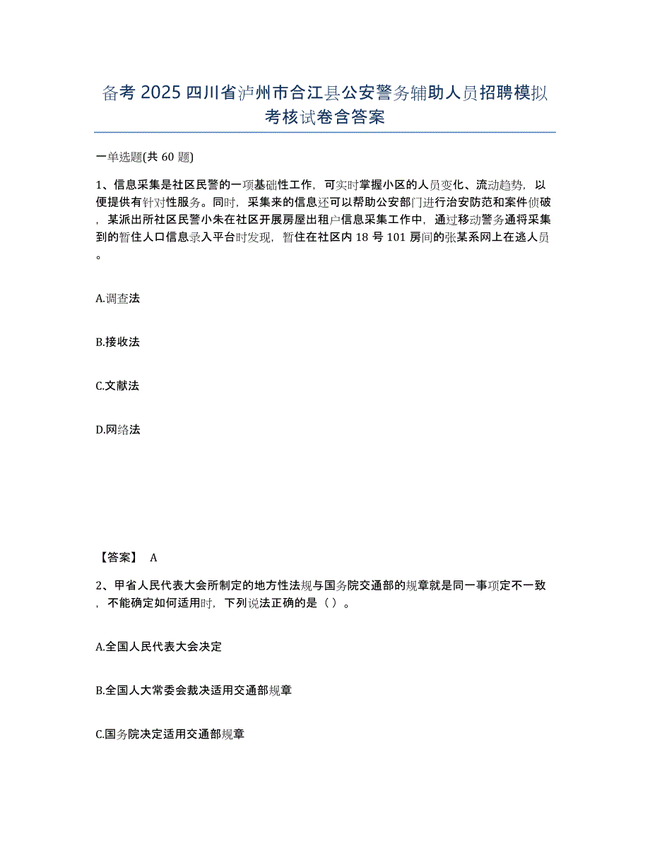 备考2025四川省泸州市合江县公安警务辅助人员招聘模拟考核试卷含答案_第1页