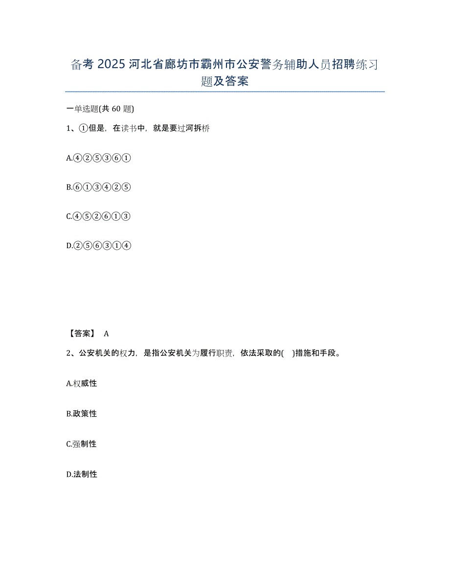 备考2025河北省廊坊市霸州市公安警务辅助人员招聘练习题及答案_第1页