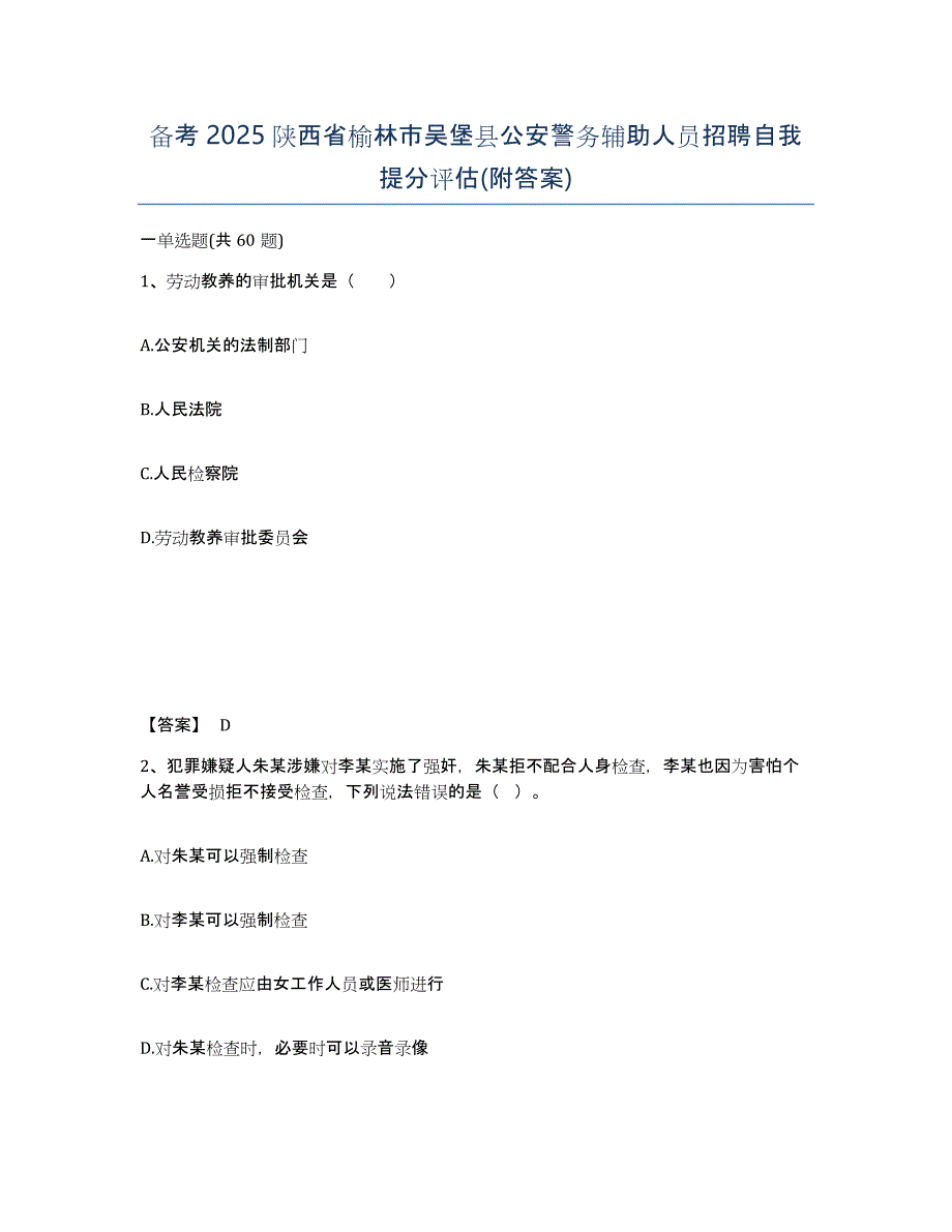 备考2025陕西省榆林市吴堡县公安警务辅助人员招聘自我提分评估(附答案)_第1页