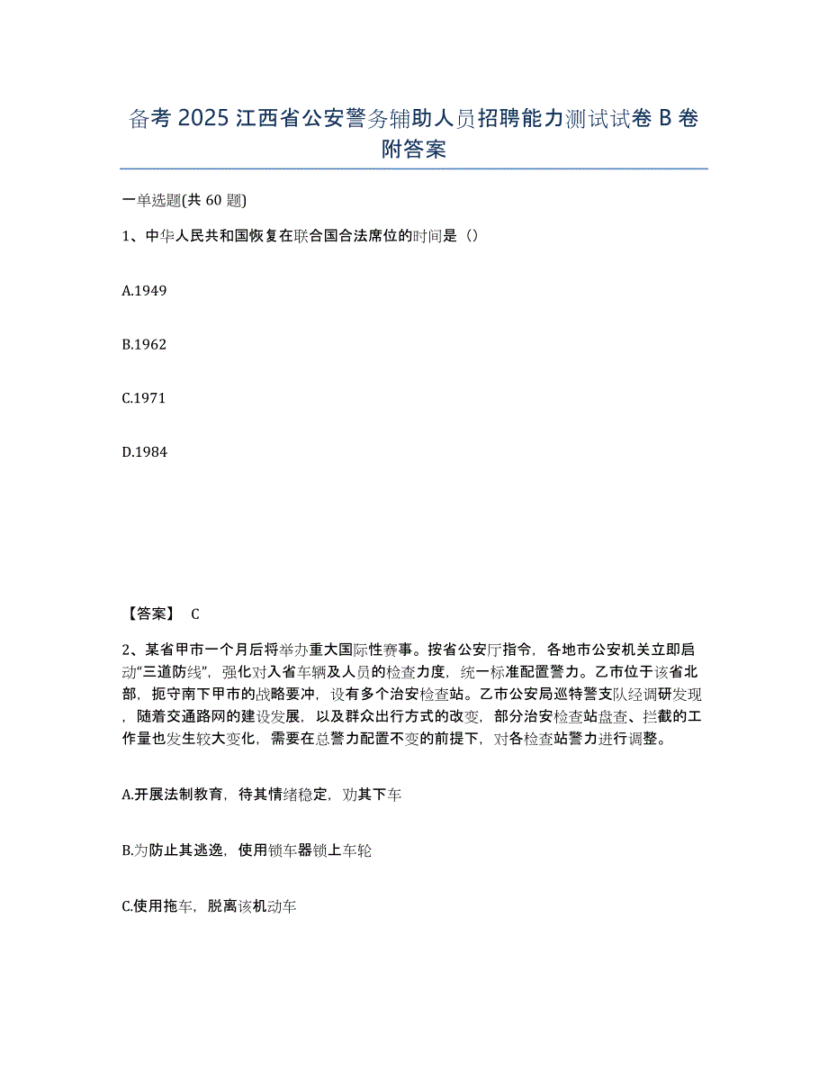 备考2025江西省公安警务辅助人员招聘能力测试试卷B卷附答案_第1页