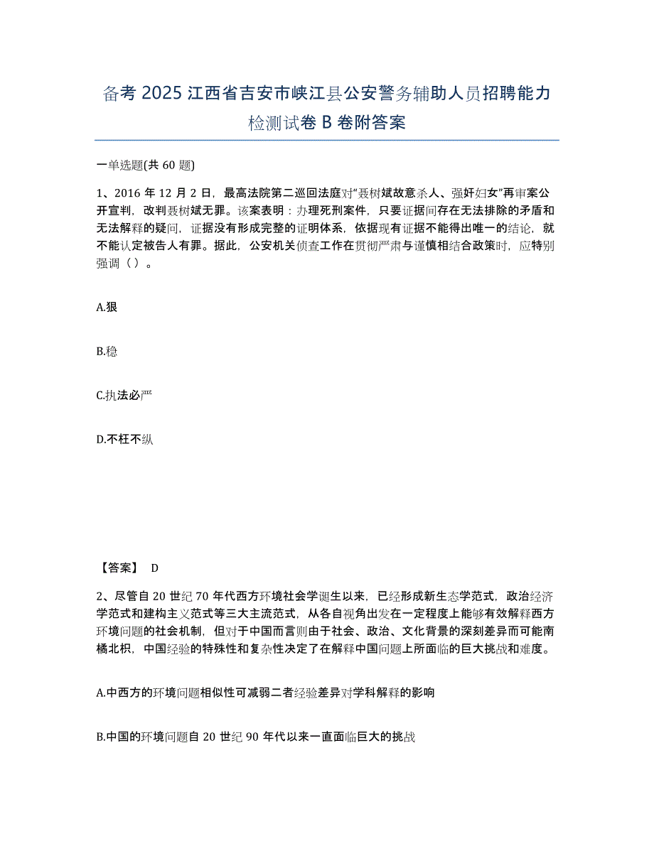 备考2025江西省吉安市峡江县公安警务辅助人员招聘能力检测试卷B卷附答案_第1页