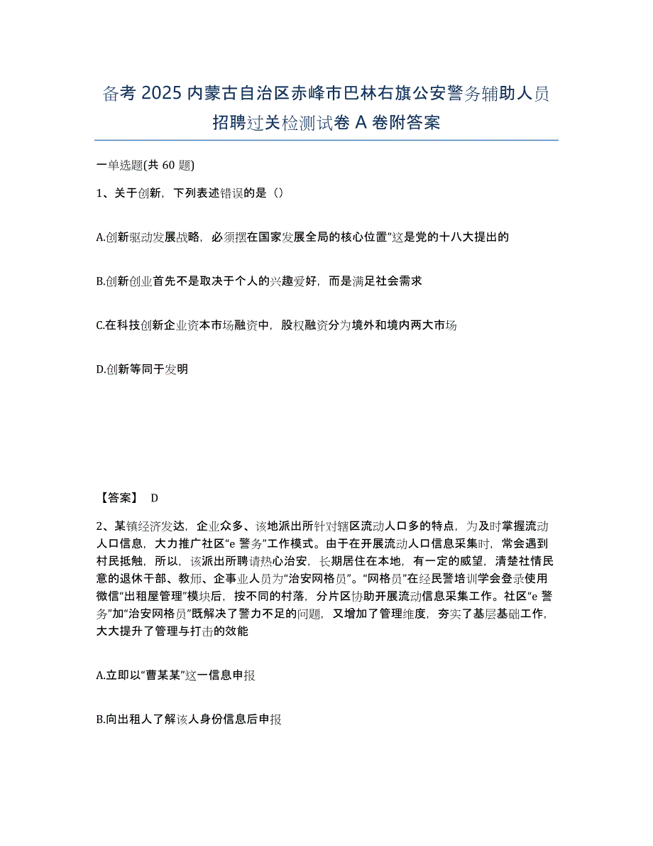 备考2025内蒙古自治区赤峰市巴林右旗公安警务辅助人员招聘过关检测试卷A卷附答案_第1页