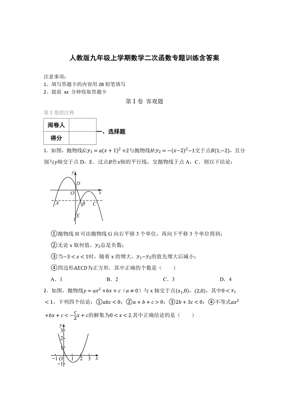 人教版九年级上学期数学二次函数专题含答案（精选5份）_第1页