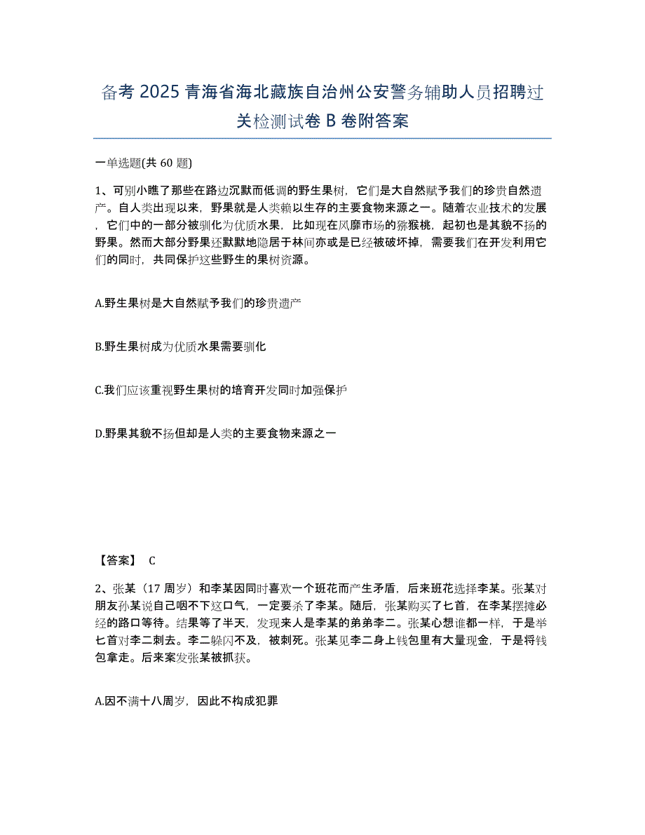 备考2025青海省海北藏族自治州公安警务辅助人员招聘过关检测试卷B卷附答案_第1页