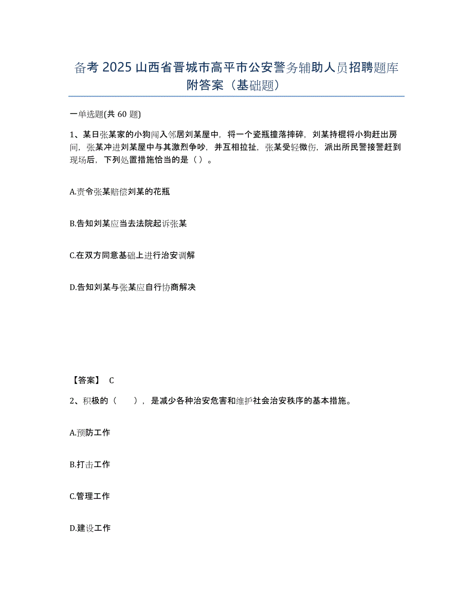 备考2025山西省晋城市高平市公安警务辅助人员招聘题库附答案（基础题）_第1页