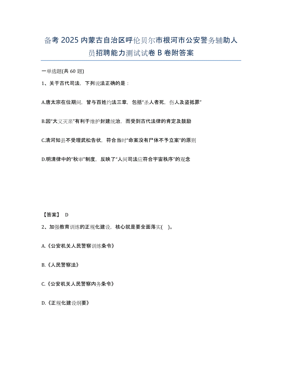 备考2025内蒙古自治区呼伦贝尔市根河市公安警务辅助人员招聘能力测试试卷B卷附答案_第1页