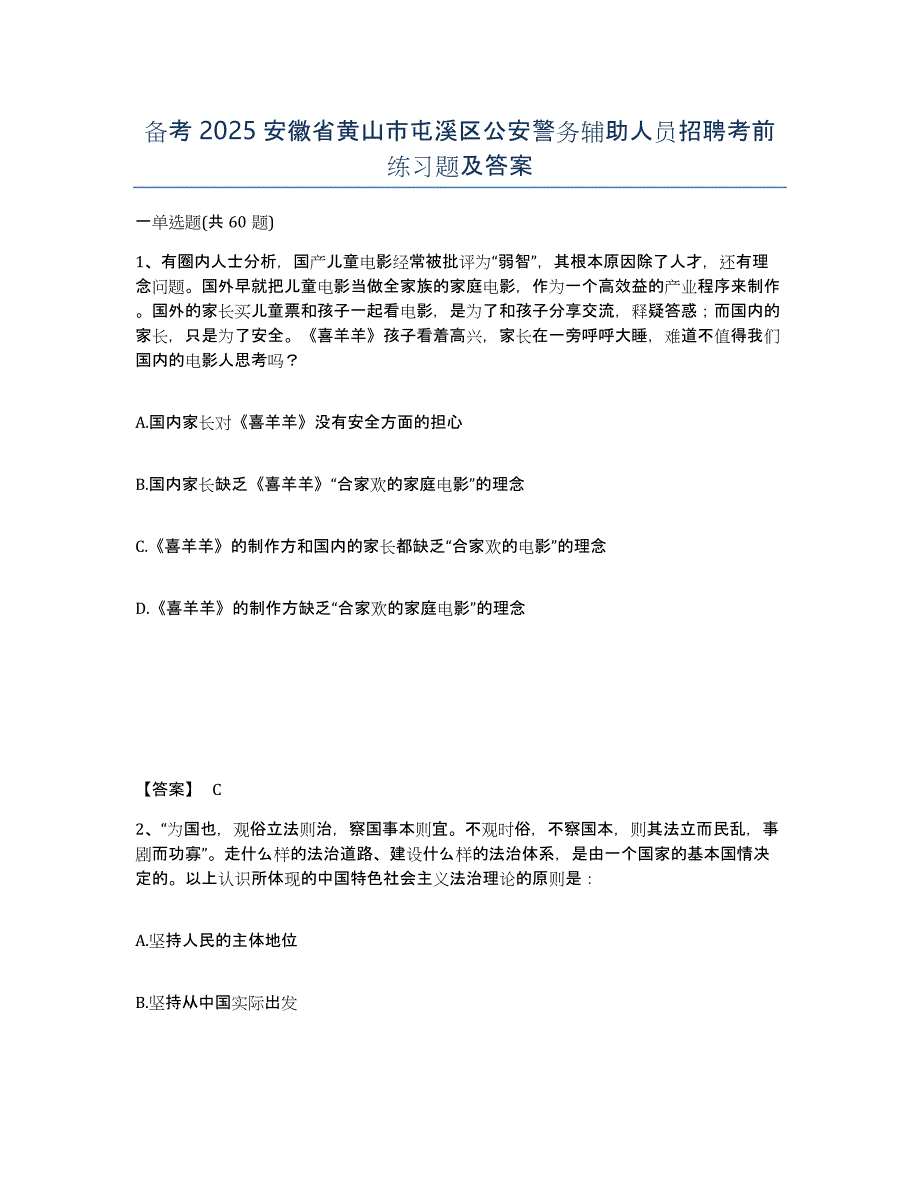 备考2025安徽省黄山市屯溪区公安警务辅助人员招聘考前练习题及答案_第1页