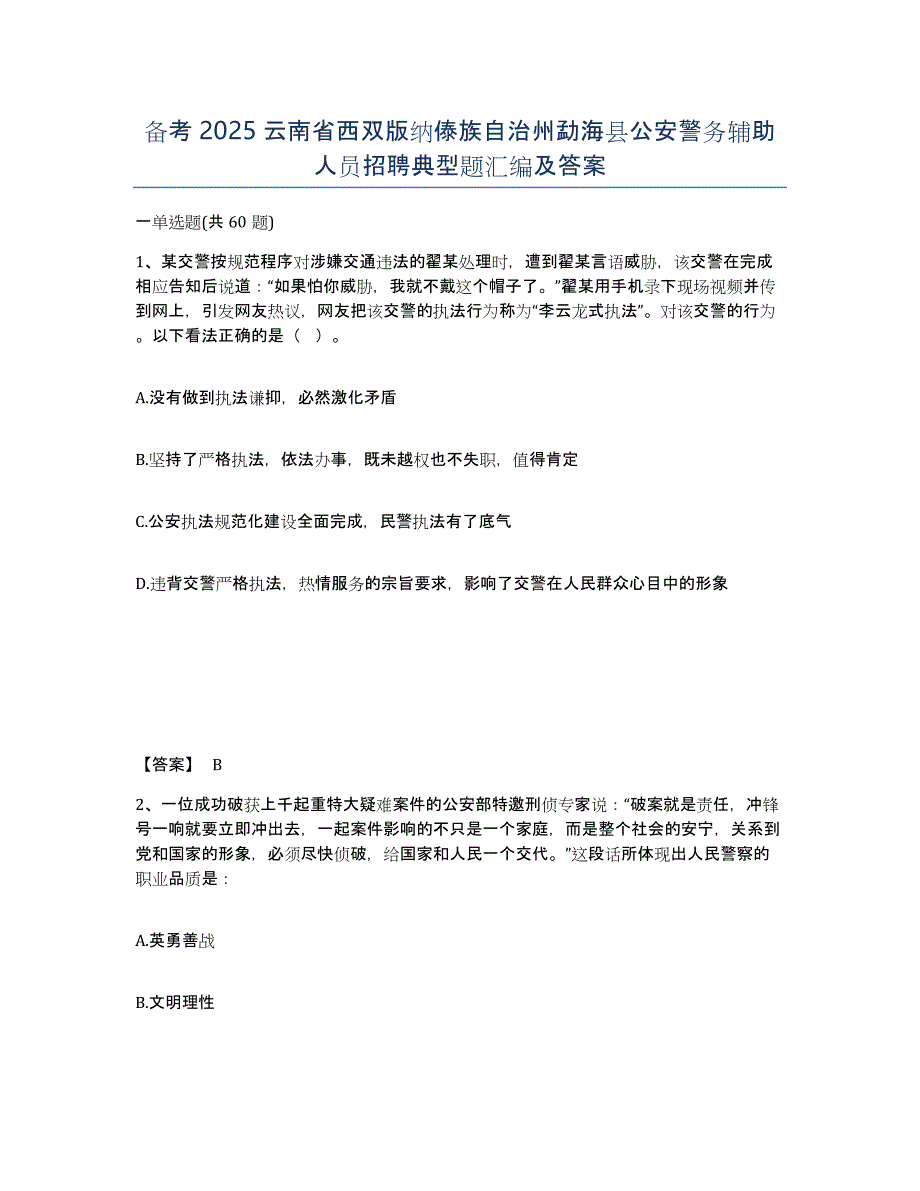 备考2025云南省西双版纳傣族自治州勐海县公安警务辅助人员招聘典型题汇编及答案_第1页