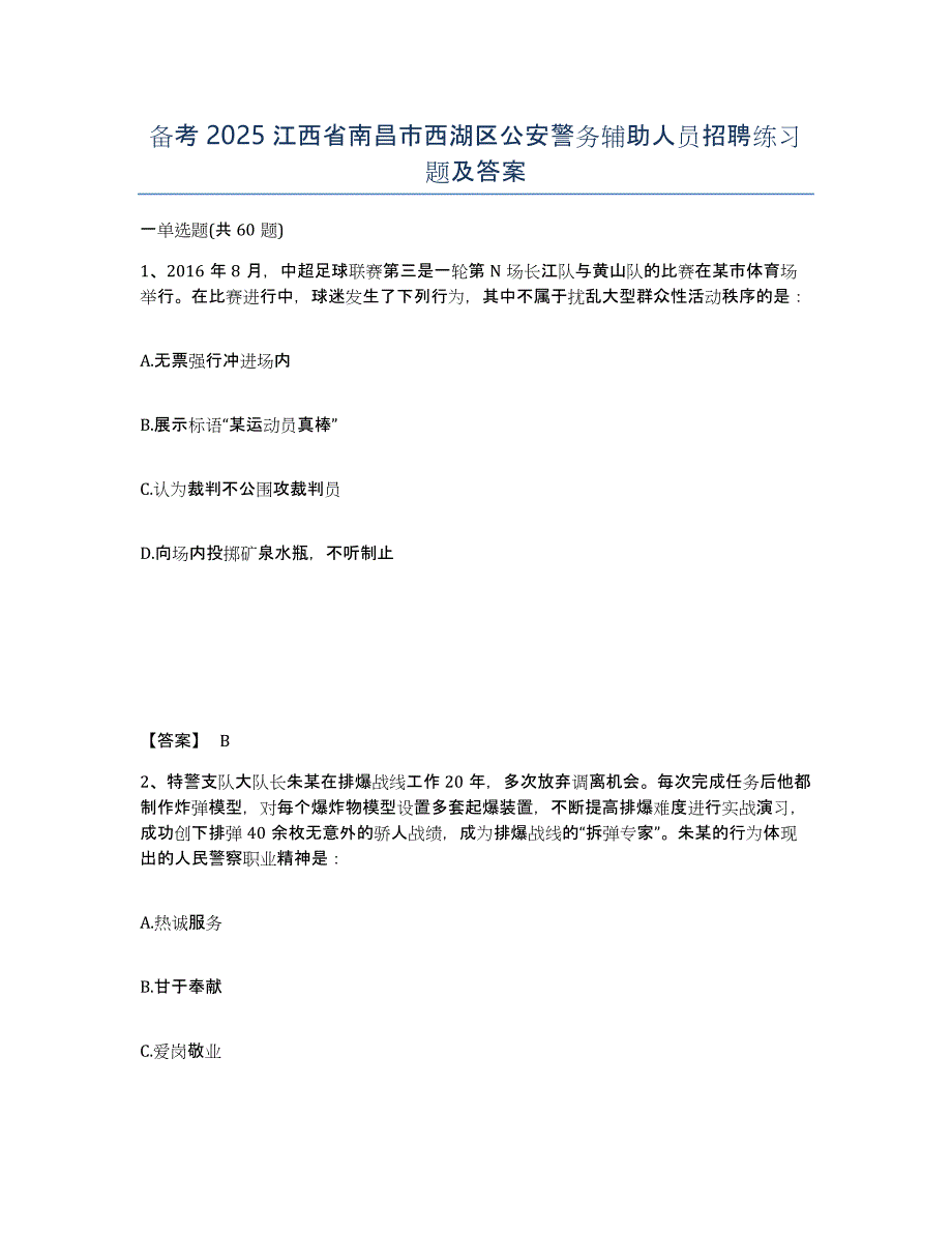 备考2025江西省南昌市西湖区公安警务辅助人员招聘练习题及答案_第1页