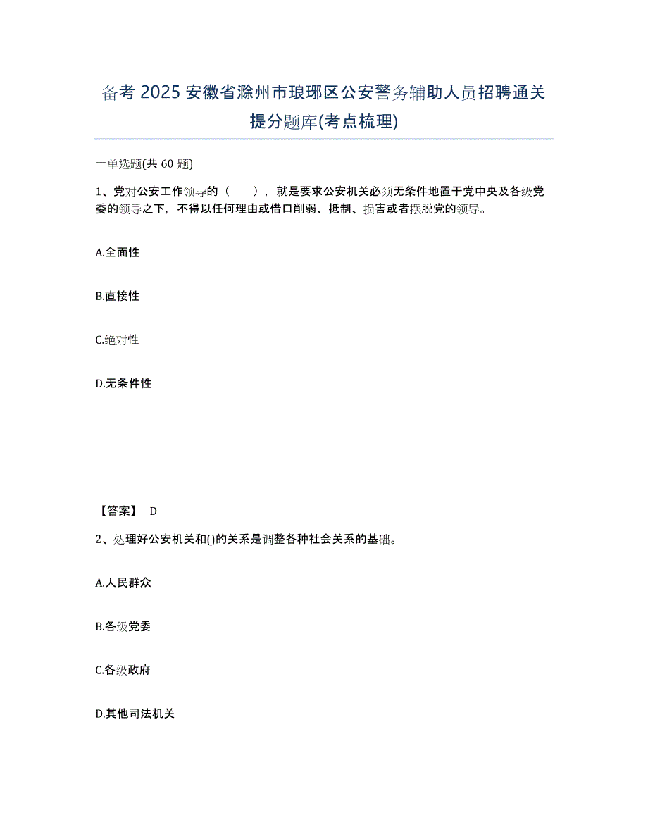 备考2025安徽省滁州市琅琊区公安警务辅助人员招聘通关提分题库(考点梳理)_第1页