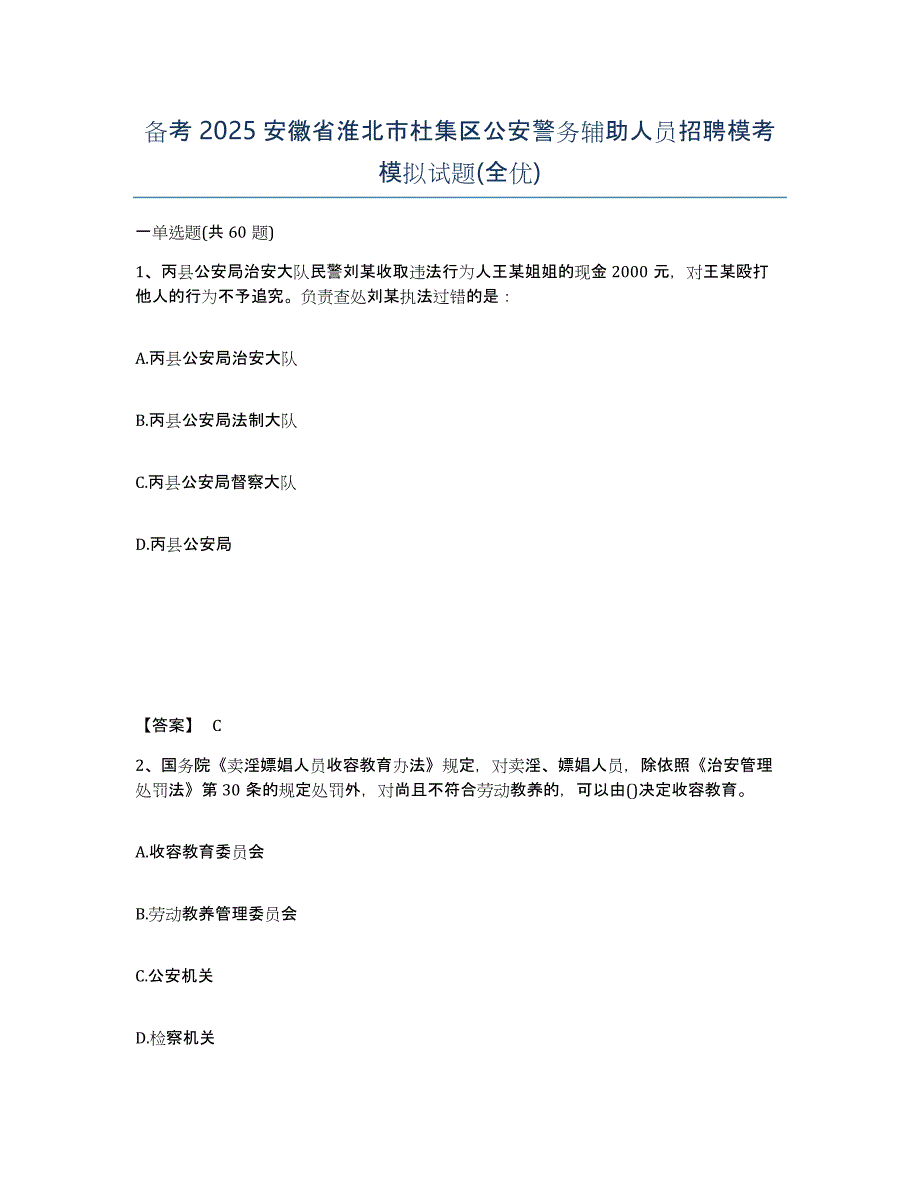 备考2025安徽省淮北市杜集区公安警务辅助人员招聘模考模拟试题(全优)_第1页