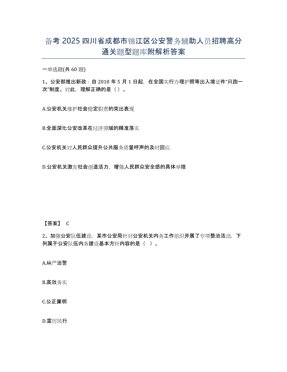 备考2025四川省成都市锦江区公安警务辅助人员招聘高分通关题型题库附解析答案_第1页