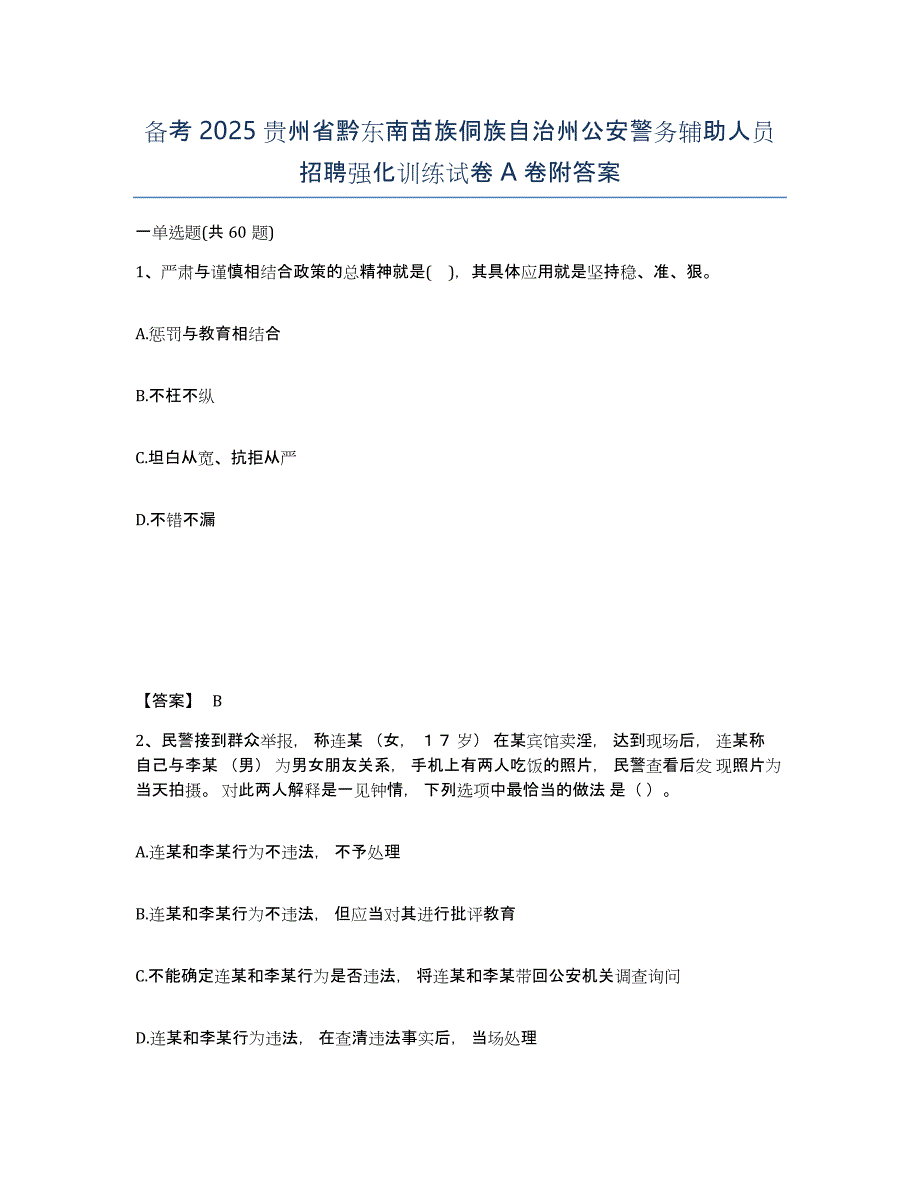 备考2025贵州省黔东南苗族侗族自治州公安警务辅助人员招聘强化训练试卷A卷附答案_第1页