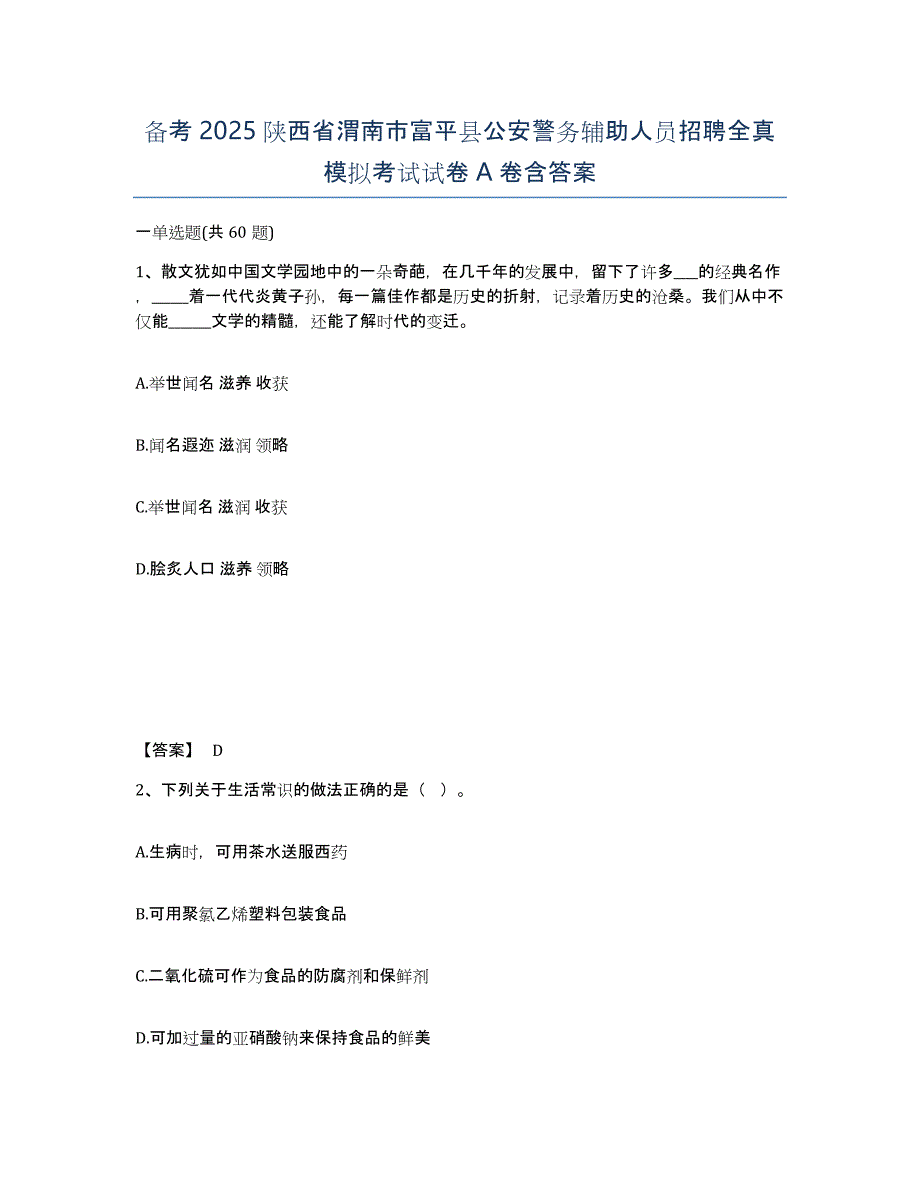 备考2025陕西省渭南市富平县公安警务辅助人员招聘全真模拟考试试卷A卷含答案_第1页