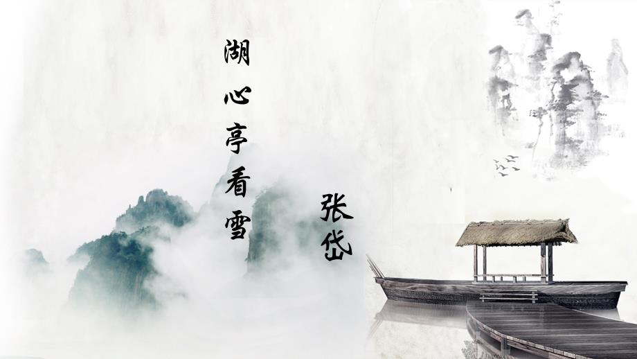 第13课《湖心亭看雪》课件2024-2025学年统编版语文九年级上册_第2页