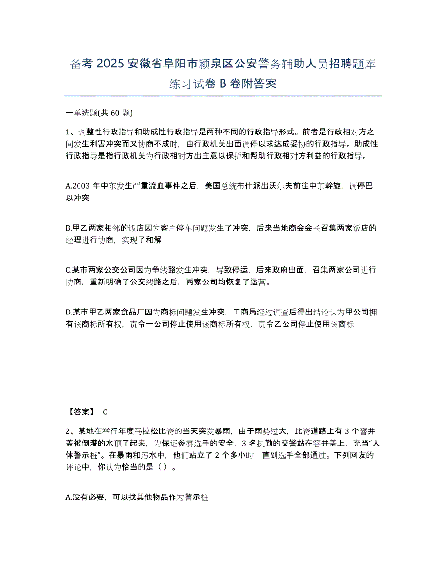 备考2025安徽省阜阳市颍泉区公安警务辅助人员招聘题库练习试卷B卷附答案_第1页