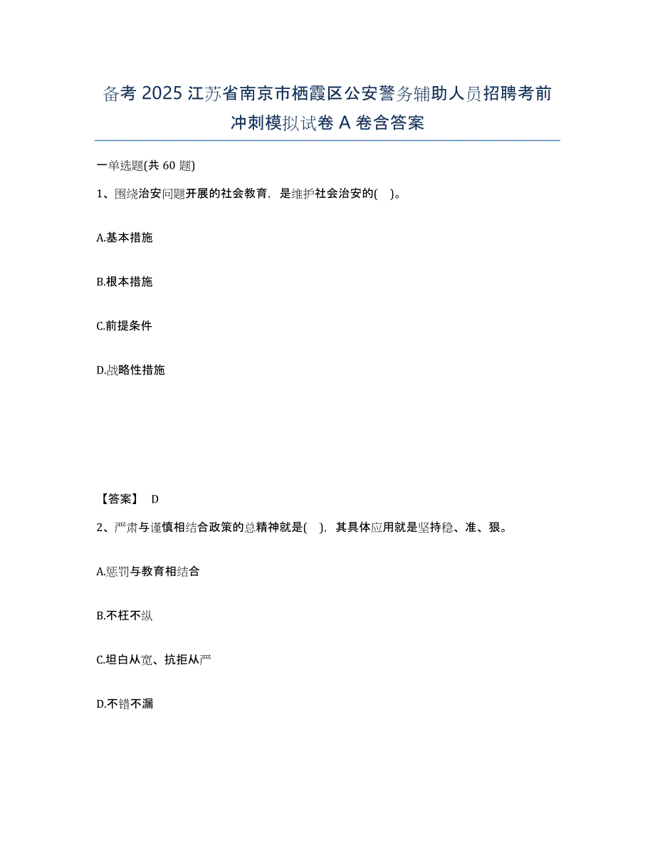 备考2025江苏省南京市栖霞区公安警务辅助人员招聘考前冲刺模拟试卷A卷含答案_第1页