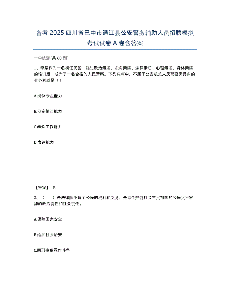 备考2025四川省巴中市通江县公安警务辅助人员招聘模拟考试试卷A卷含答案_第1页