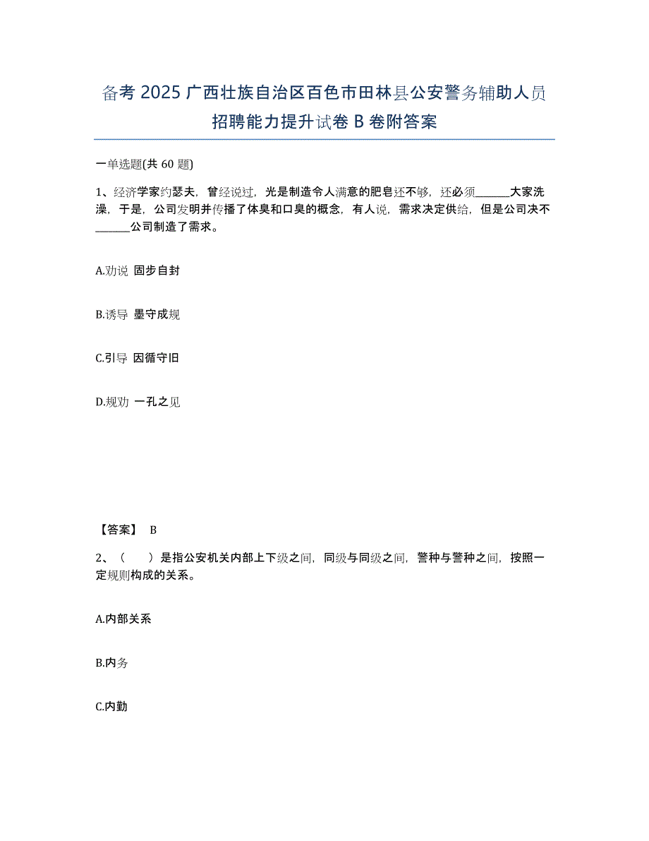 备考2025广西壮族自治区百色市田林县公安警务辅助人员招聘能力提升试卷B卷附答案_第1页