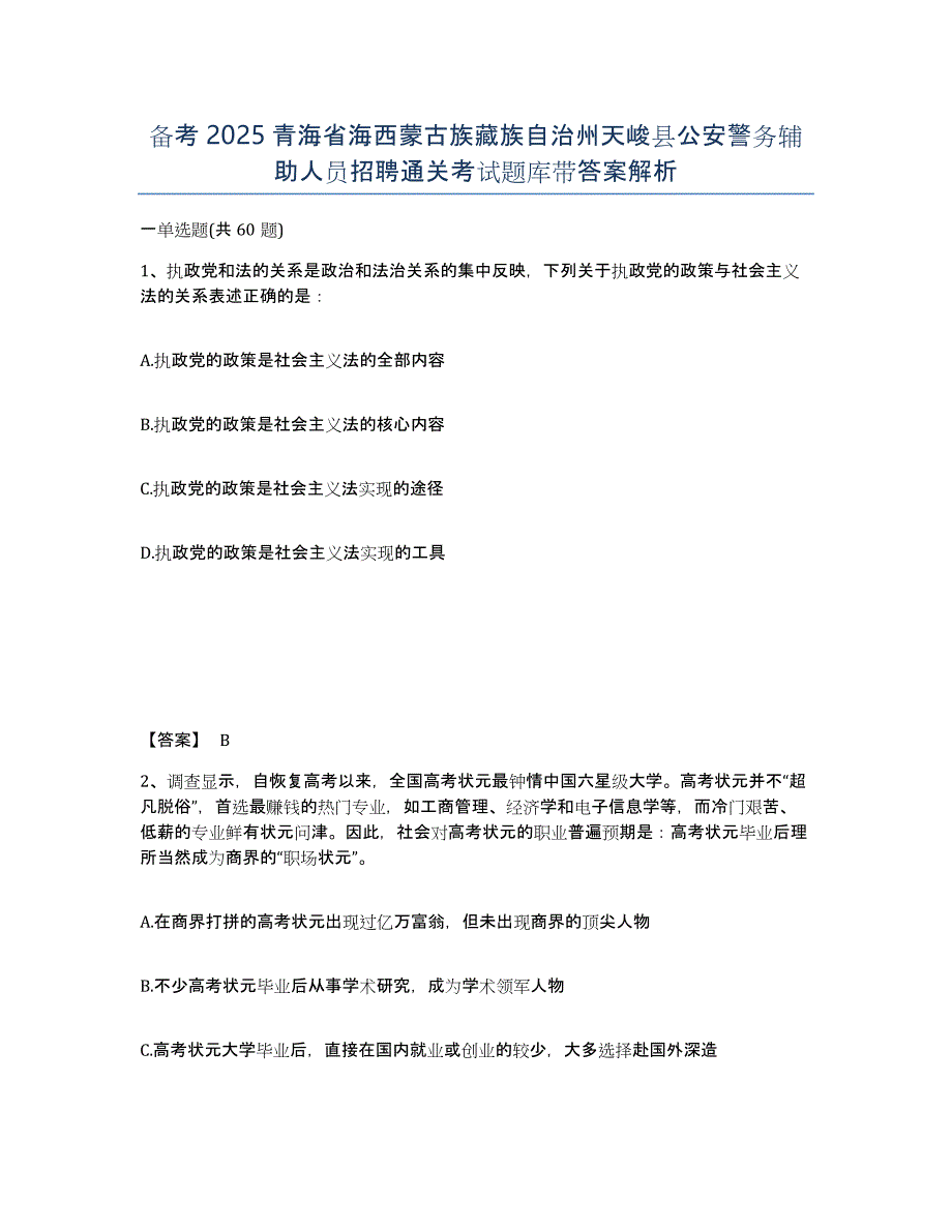 备考2025青海省海西蒙古族藏族自治州天峻县公安警务辅助人员招聘通关考试题库带答案解析_第1页