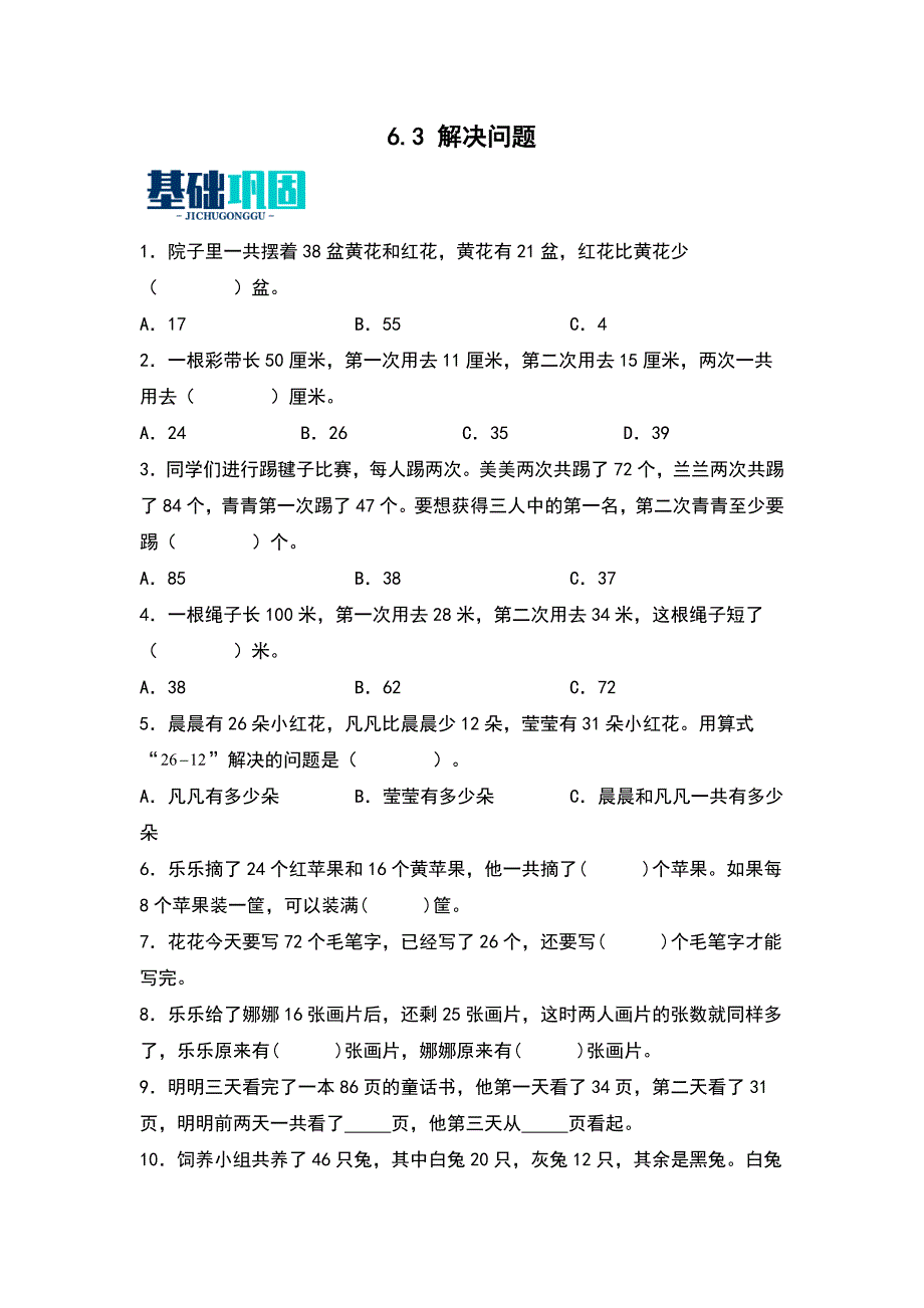 6.3 解决问题分层作业数学二年级下册 （苏教版）_第1页